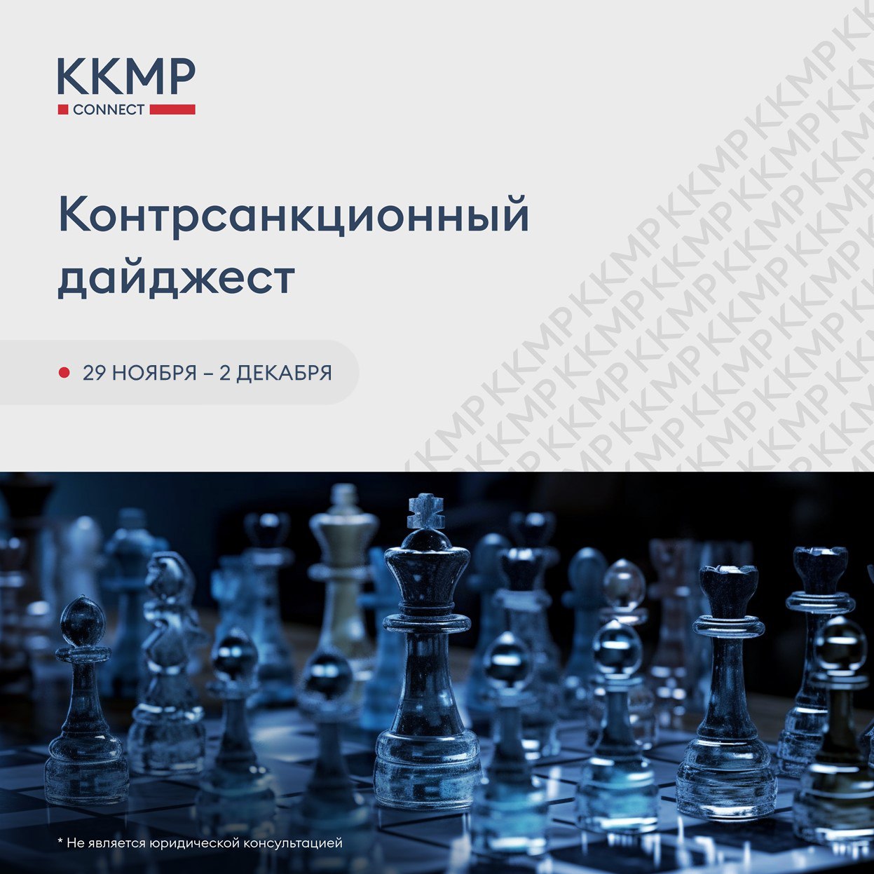 НОВОСТИ 1 Московская биржа предоставит иностранным инвесторам возможность открыть счет типа Ин с 8 декабря 2025 года Нововведения реализуются во исполнение Указа Президента РФ 436 О дополнительных гарантиях прав иностранных инвесторов Ранее мы готовили обзор положений данного Указа По сообщению Мосбиржи со счетов типа Ин иностранные инвесторы смогут заключать на Мосбирже анонимные сделки со всеми российскими акциями облигациями и паями фондов в основном режиме с расчетами Т 1 с производными финансовыми инструментами валютного рынка и рынка драгметаллов заключать сделки репо размещать депозиты с центральным контрагентом а также участвовать в первичном размещении ценных бумаг Переводы ценных бумаг и денежных средств доступны только между счетами типа Ин 2 Банк России планирует продлить действие ряда контрсанкционных мер в банковском секторе до 31 декабря 2026 года Среди прочего планируется продлить право кредитных организаций КО не раскрывать чувствительную к санкционному риску информацию в том числе о структуре собственности членах органов управления и иных должностных лицах существенных условиях реорганизации часть информации о существенных фактах затрагивающих финансово хозяйственную деятельность КО реорганизуемой в форме слияния присоединения и преобразования обязанность КО раскрывать финансовую отчетность и аудиторское заключение о ней без чувствительных к санкционному риску данных а также право КО не являющихся эмитентами полностью не раскрывать МСФО отчетность и аудиторское заключение о ней возможность досрочно до истечения 5 лет прекратить обязательства КО по субординированным инструментам в связи с передачей таких пассивов специальному юридическому лицу Ранее мы писали о продлении данных мер до 31 декабря 2025 г СУДЕБНАЯ ПРАКТИКА 3 Высокий суд Лондона предписал ООО Еврохим Северо Запад 2 прекратить судебное разбирательство в России на основании обращения итальянской компании Tecnimont S p A Ранее мы писали что Арбитражный суд города Москвы частично удовлетворил иск ООО ЕвроХим Северо Запад 2 о взыскании убытков и неосновательного обогащения с ООО МТ Руссия дочернего общества итальянской компании Tecnimont S p A на сумму более 171 млрд рублей контрсанкции