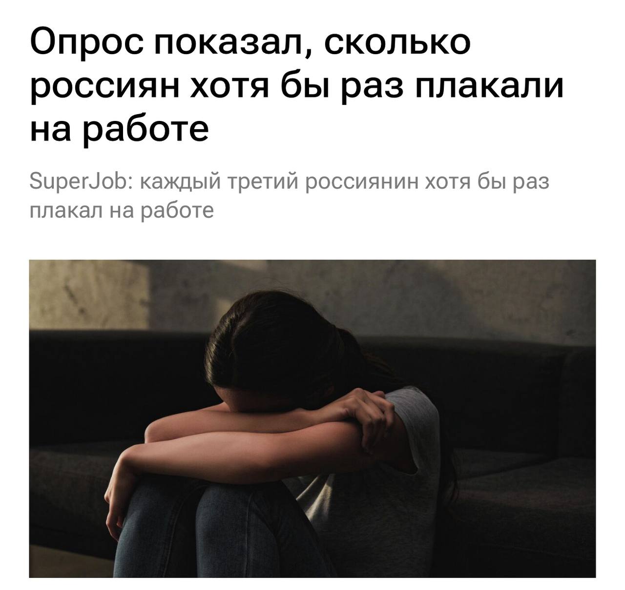 70 удалёнщиков и 48 офисных сотрудников хотя бы раз плакали на работе показало исследование Эксперты отмечают что слёзы во время работы естественная реакция на стресс а не признак непрофессионализма При этом работники гибридного формата которые сочетают удалёнку и офис плачут реже всех 44 На проявление эмоций влияет культура компании где то слёзы воспринимают как норму а где то требуют полного контроля Независимо от пола многие боятся показаться непрофессионалами хотя слёзы часто помогают снять напряжение и вернуться к работе с новыми силами отмечают специалисты