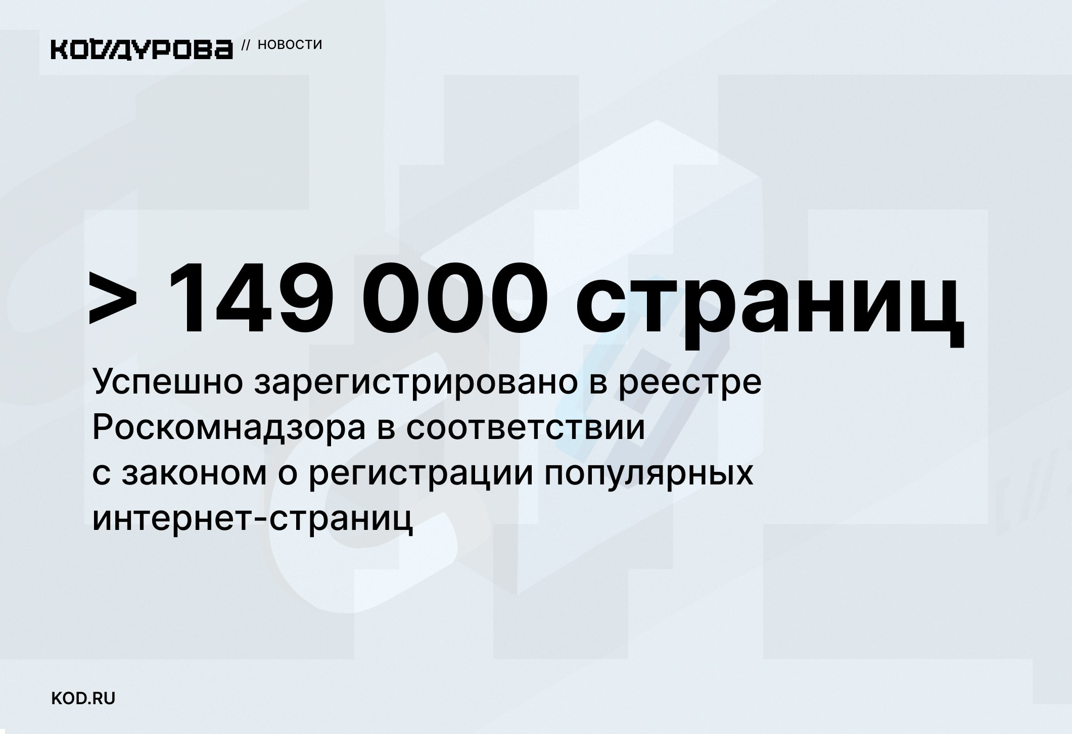 Почти половина заявок отклонено С момента создания перечня персональных страниц владельцев каналов с аудиторией более 10 тысяч подписчиков в ноябре 2024 года Роскомнадзор получил порядка 264 тысяч заявлений на регистрацию таких страниц. По данным Роскомнадзора, из этого числа около 149 тысяч заявлений было одобрено. Остальные отклонены в основном из-за несоблюдения требований: заявители не разместили номер заявления на своей странице, передали его некорректно через интерфейс соцсети или указали неверные данные, например, название или ссылку на страницу. В ведомстве напомнили, что с этого года обязательна регистрация страниц с аудиторией свыше 10 тысяч подписчиков в специальном перечне. За несоблюдение закона полагается запрет на размещение рекламы. Подписаться