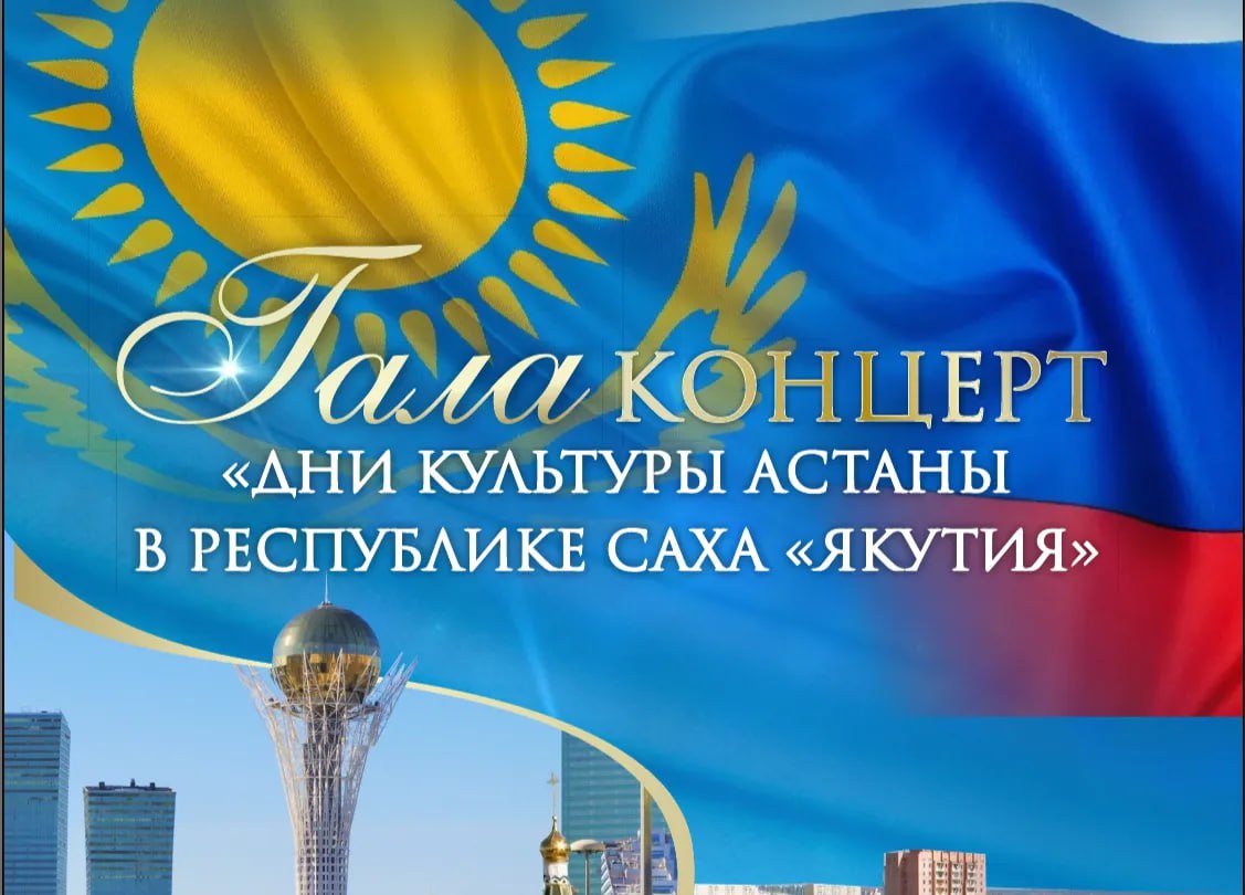 В Якутии пройдут Дни культуры Астаны В течение двух дней в Якутске пройдут мероприятия в сфере культуры, спорта, торговли и официальные встречи. Ярким событием Дней культуры города Астаны станет гала-концерт в Государственном театре оперы и балета имени Д.К. Сивцева – Суорун Омоллоона.