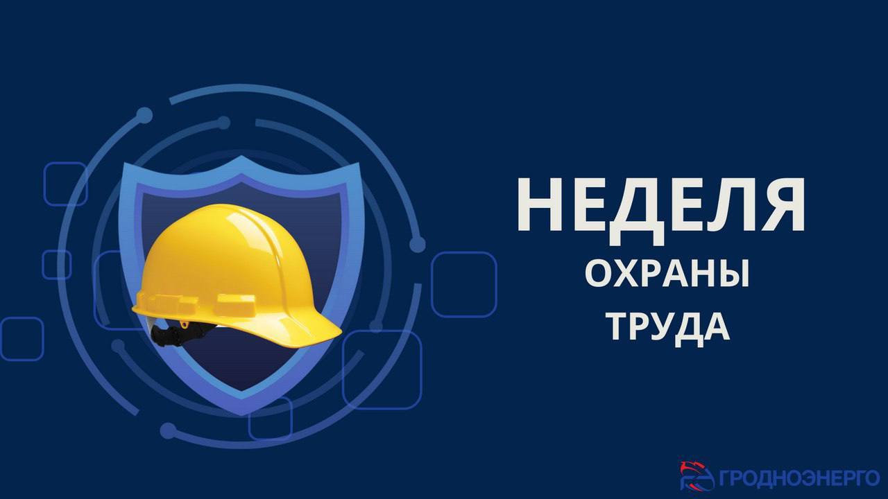 Неделя охраны труда и нулевого травматизма В РУП Гродноэнерго стартовала важная инициатива Неделя охраны труда Параллельно в Гродно проходит и Неделя нулевого травматизма Всё объединено одной ключевой целью сделать рабочие места максимально безопасными а труд комфортным Весь комплекс мероприятий нацелен на системное укрепление безопасности производства и профилактику производственного травматизма Это помогает выстроить надежную культуру охраны труда в коллективе  Основные цели Недели охраны труда 1   обеспечить безопасные условия на всех объектах предприятия 2   снизить профессиональные риски и предотвратить несчастные случаи 3   контролировать соблюдение требований законодательства в сфере охраны труда Неделя нулевого травматизма дополняет эту работу организуется оперативное выявление нарушений норм охраны труда и быстрое принятие мер по их устранению  Давайте вместе сделаем эти дни шагом к более безопасной рабочей среде
