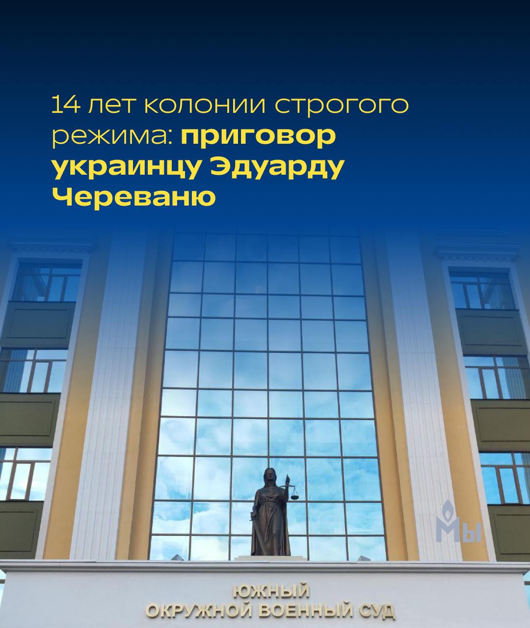 Приговор гражданину Украины Эдуарду Череваню вынес ростовский военный суд   Южный окружной военный суд в Ростове-на-Дону приговорил к 14 годам колонии строгого режима с отбыванием первых 5 лет в тюрьме украинца  Эдуарда Череваня.  28-летнего Эдуарда Череваня из Луганской области обвиняли по статье об «участии в террористической организации». По версии российских следователей, осенью 2016 года Черевань, «находясь на территории Украины, вступил в структурное подразделение запрещенной террористической организации “Азов”, после чего принял участие в “марше наций”, проведенном украинскими националистами 14 октября 2016 года в Киеве». А далее «продолжил свое участие в деятельности “Азова” после его признания решением Верховного Суда РФ от 2 августа 2022 года террористической организацией» и «проводил среди жителей Ростова-на-Дону информационную и агитационную работу, направленную на вовлечение новых лиц в деятельность данной организации вплоть до его задержания в январе 2023 года».  Дело против Эдуарда Череваня поступило в суд в июле 2023 года. Черевань не признал вину, мы писали про одно из заседаний.  #судынадукраинцами #свободуукраинскимзаключеннымвроссии