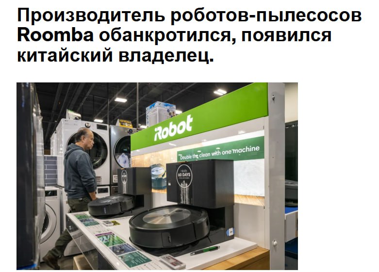 Компания iRobot Corp совершившая революцию в мире роботов пылесосов в начале 2000 х годов со своей моделью Roomba подала заявление о банкротстве и предложила передать контроль своему основному китайскому поставщику Shenzhen PICEA Robotics Co jkinvest news jkinvest