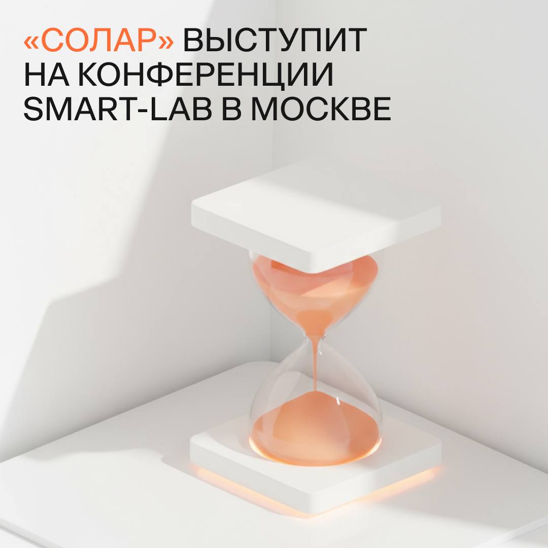 Приходите на конференцию Smart Lab в Москве 25 октября пройдет Smart Lab главная конференция для розничных инвесторов и трейдеров О Соларе и нашей стратегии развития расскажет M A директор Игорь Хереш Место ул Новый Арбат 24 зал 6 Время 12 30 Модератор IgorShimko Работаем на площадке конференции весь день на стенде вы сможете познакомиться с командой поучаствовать в интерактивах и получить мерч   Если вы не можете прийти то оставляйте вопросы в комментариях или на почте ir rt solar ru