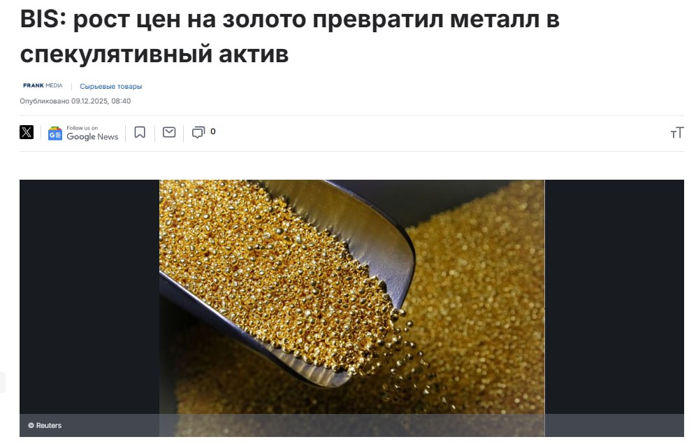 Розничные инвесторы становятся ключевым фактором толкающим золото и американские акции в зону потенциального пузыря что повышает риск резкой и дезорганизованной коррекции говорится в свежем квартальном обзоре Банка международных расчетов BIS который часто называют банком центральных банков Институт отмечает что рынок золота и американские фондовые индексы демонстрируют характерные признаки формирования пузыря от воодушевления розничных инвесторов и стремительного роста оценок до мощного медийного ажиотажа По словам BIS последние кварталы стали единственным периодом как минимум за полвека когда золото и акции одновременно перешли в состояние которое институт описывает как взрывное Обычно подчеркивают в отчете такая фаза завершается резкой и стремительной коррекцией jkinvest news jkinvest