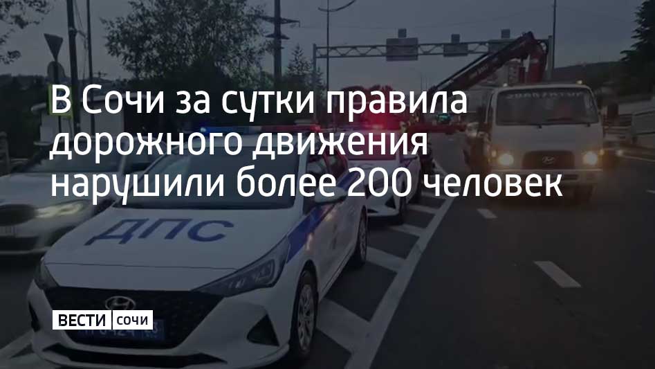 Сотрудники Госавтоинспекции Сочи провели рейд и выявили 229 нарушений правил дорожного движения. Наибольшее число остановленных водителей управляли автомобилями с тонировкой – 42 человека. 19 водителей нарушили требования к перевозке детей. Одинаковое число нарушений было связанно с вождением в нетрезвом виде и с ездой без водительских прав – семь человек. Также правила движения нарушили 27 пешеходов и 75 водителей средств индивидуальной мобильности, сообщили в Госавтоинспекции Сочи.