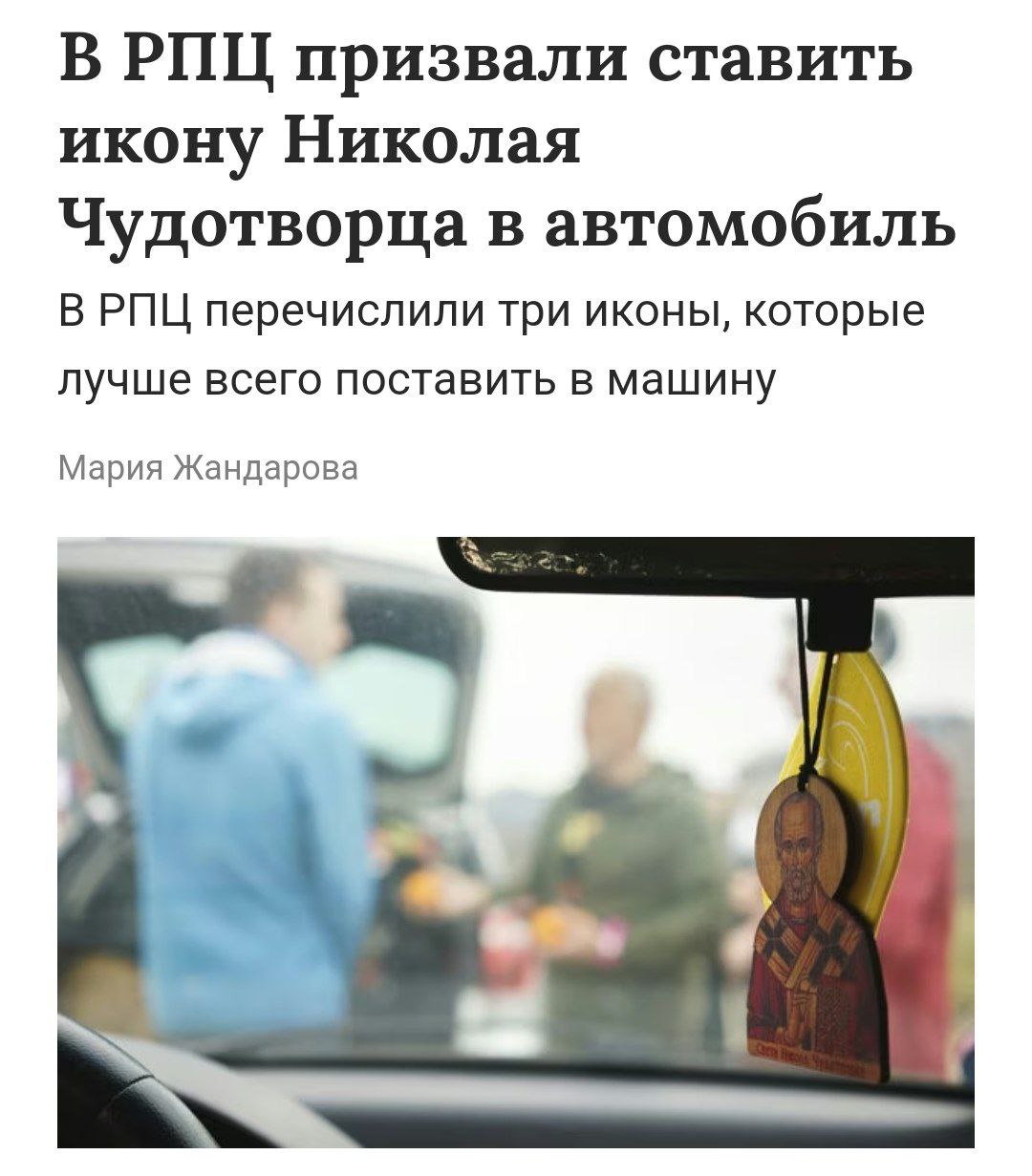В РПЦ призвали ставить иконы в автомобили  Настоятель храма Ильяшенко рекомендовал российским водителям установить икону Николая Чудотворца, который способен помочь верующим в любых обстоятельствах.  В РПЦ также посоветовали разместить триптих со Спасителем, Богородицей и Николаем Чудотворцем.    Кремлёвская Стабильность