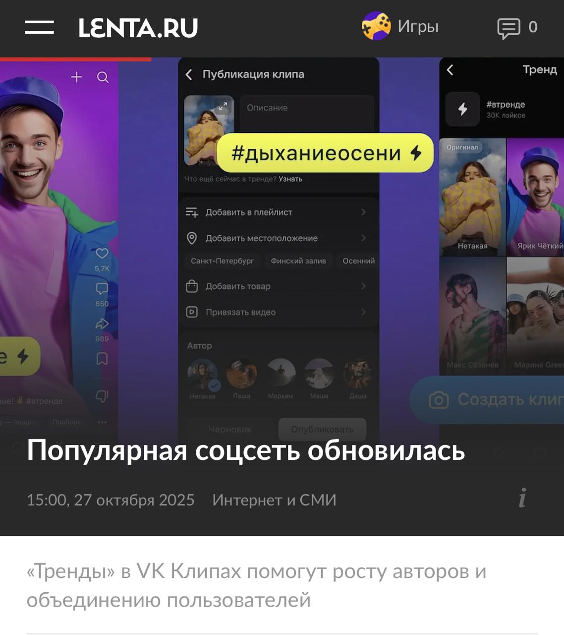 VK Клипы теперь активнее следят за трендами В приложении появилась механика показывающая какие темы и треки сейчас набирают обороты Тренды помогают креаторам и брендам делать актуальный контент работает и для профилей и для сообществ Добавляете хештег из списка или новый популярный трек и алгоритм выносит ваше видео в топ Если оно конечно того стоит Тренды по сути еще и предсказывают что станет модным В отдельном разделе там есть календарь интересных событий и подборка горячих тем Для зрителей тоже одни плюсы больше живого и актуального контента lobushkin