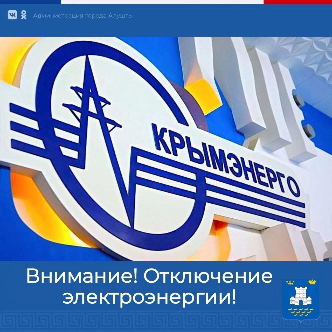 Уважаемые алуштинцы!   По информации Алуштинского РЭС ГУП РК "Крымэнерго" 6 февраля 2025 года произошло аварийное отключение электроснабжения в следующих населенных пунктах: Малый Маяк, Партенит, Бондаренково, Утес, Кипарисное, Пушкино.  Ориентировочное время восстановления энергоснабжения - 3 часа.