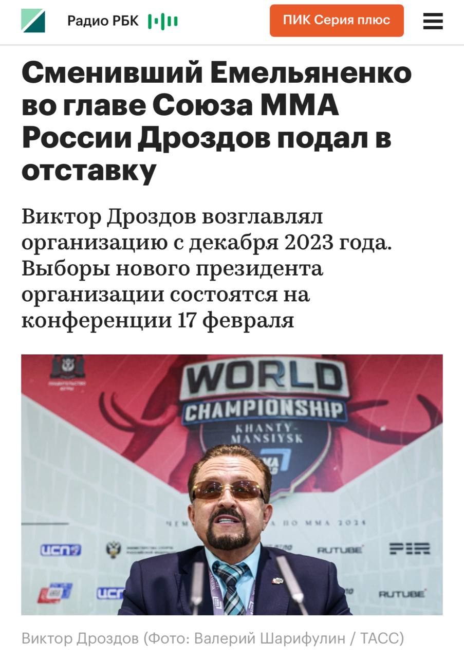 Виктор Дроздов покинул пост президента Союза ММА России Дроздов был избран на этот пост в декабре 2023 года Два года спустя подал в отставку Возможно решение связано с чередой скандалов вокруг ММА В частности ранее был анонсирован Чемпионат мира в Калужской области Дату несколько раз переносили как и место а потом и вовсе отменили Данную информацию предоставил вице президент организации Андрей Терентьев разговаривая с Матч ТВ Почему он решил покинуть пост правильнее будет спросить у него самого Возможно он счёл что не смог справиться с обязанностями но это уже догадки сообщил Терентьев Наш канал в MAX