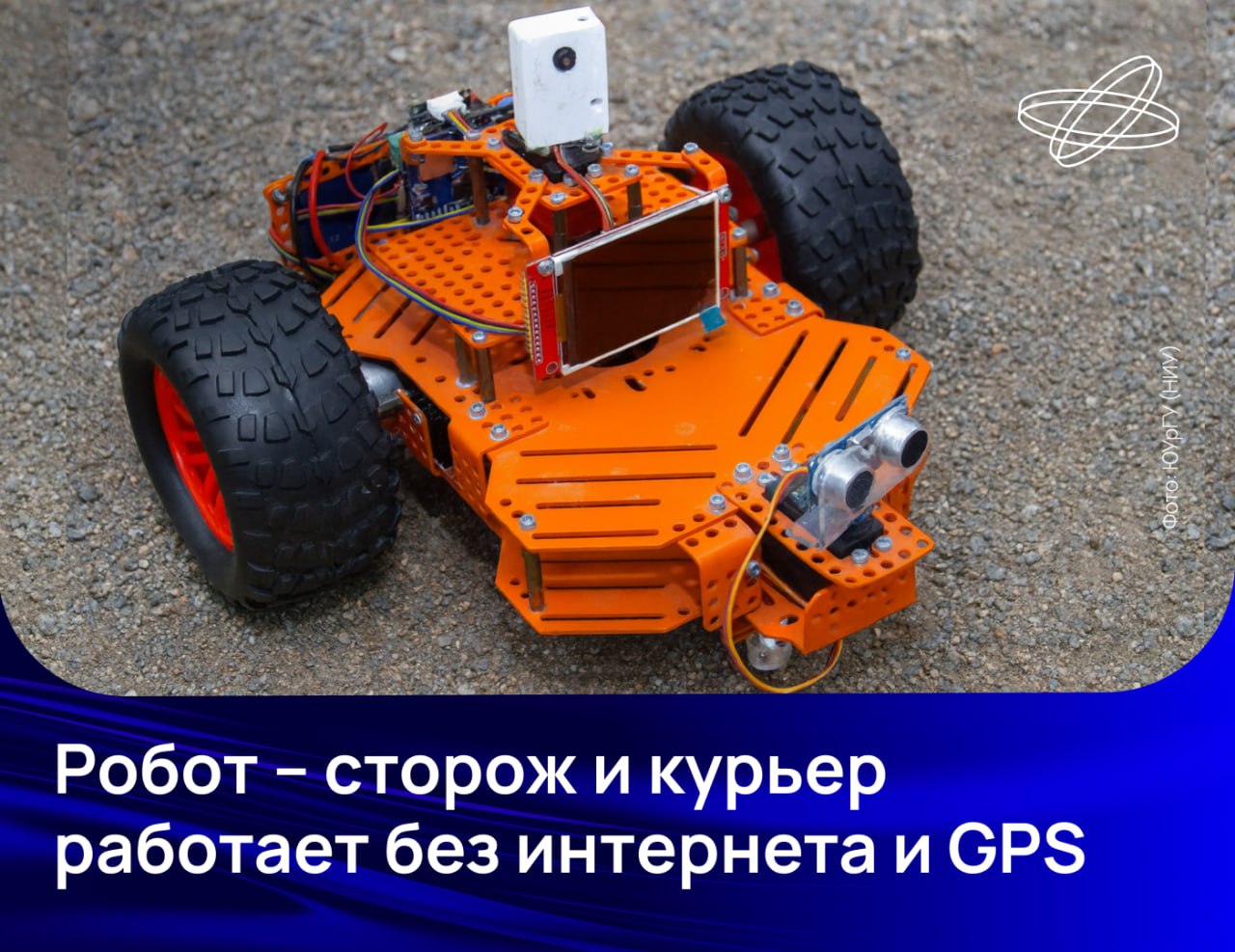 Российские учёные запатентовали робота способного работать курьером домашним сторожем а также исследовать опасные территории и спускаться в шахты Программа для моделирования движения в ограниченном пространстве полностью автоматизирует все его перемещения не нуждаясь в подключении к интернету и GPS За ориентацию в пространстве отвечает синхронизация с трёхмерными математическими картами робот запоминает дорогу и встреченные препятствия а на светофорах заранее рассчитывает время и регулирует скорость для успешного пересечения дороги Встроенные камера и тепловизор помогают ему отличить стакан от стула кошку от собаки запоминать и различать людей При установленных анализаторах шума и запахов робот сможет обнаружить аварийные ситуации и поднять тревогу Русский интерфейс и полностью отечественная компонентная база завершают портрет созданного в ЮУрГУ автономного робота Подписывайтесь на Наука рф в MAX Десятилетиенауки