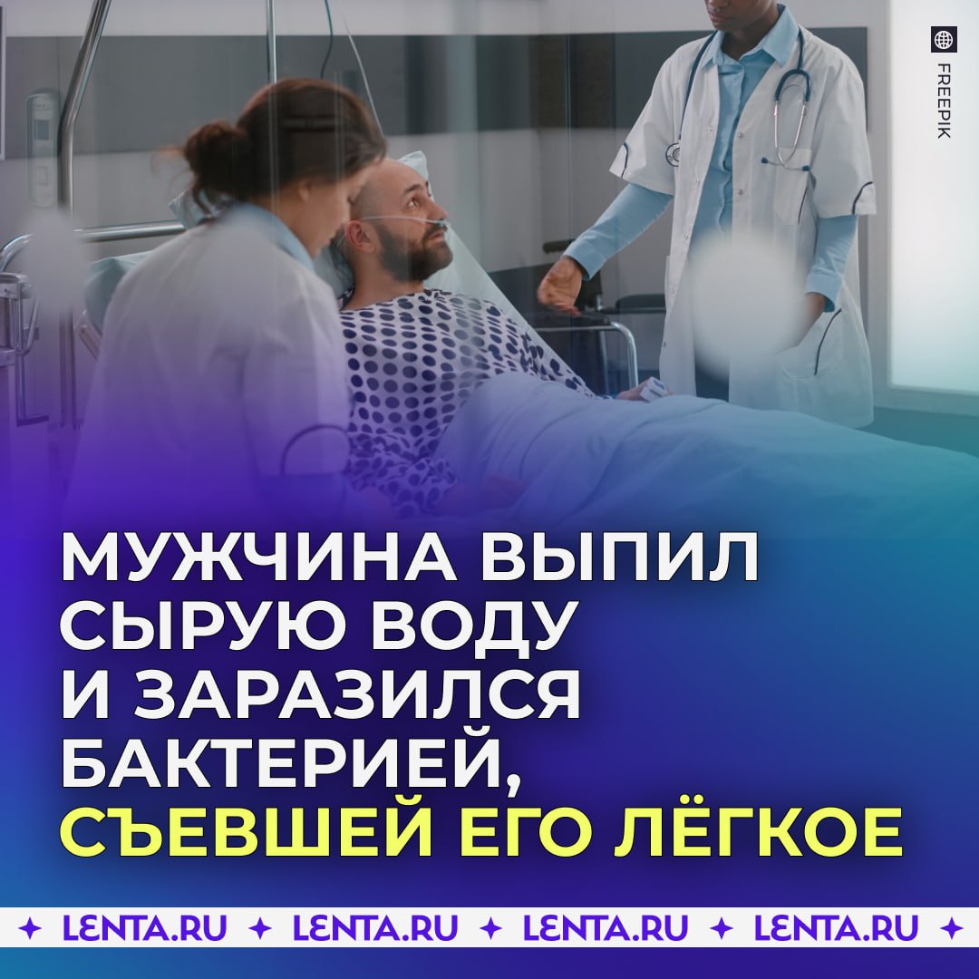 Мужчина выпил сырую воду и заразился бактерией, съевшей его лёгкое.   Австралиец выпил сырую нефильтрованную воду из родника. Спустя время его состояние ухудшилось. Он начал ходить по врачам, которые долго не могли поставить ему диагноз. Лишь через два года ему сообщили, что он, скорее всего, заразился микобактериями, которые содержатся в сырой воде.  Из-за инфекции почки мужчины работают всего на 6%, а сама болезнь распространилась по всему телу. Теперь австралийцу приходится принимать по 16 таблеток в день. Кроме того, паразит съел часть легкого мужчины.  «Врачи даже не знают, сработает ли их лечение. Они мало что знают об этом вирусе, так что у меня создается впечатление, что медики просто ждут, что со мной будет дальше», — пожаловался больной     — теперь будут пить только кипячёную воду