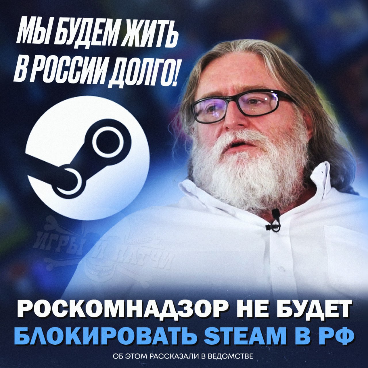 STEAM БУДЕТ ЖИТЬ! Роскомнадзор не планирует блокировать Steam в РФ, рассказали в ведомстве    — ХОТЬ ЧТО-ТО ПРИЯТНОЕ   — DISCORD ВЕРНИТЕ  Игры и Патчи  ‍