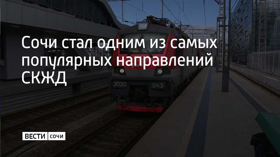 Определены самые популярные пригородные маршруты на Северо Кавказской железной дороге за 2025 год Маршрут Туапсе Имеретинский Курорт занял второе место в рейтинге Ласточки перевезли 5 5 миллиона пассажиров по этому направлению за год Четвертым по популярности оказался маршрут Аэропорт Сочи Туапсе пригородными поездами в этом направлении воспользовались 2 2 миллиона пассажиров Первое место по популярности у пассажиров занял маршрут Минеральные Воды Кисловодск а на третьем расположился маршрут Ростов Таганрог сообщили в СКЖД Мы в MAX