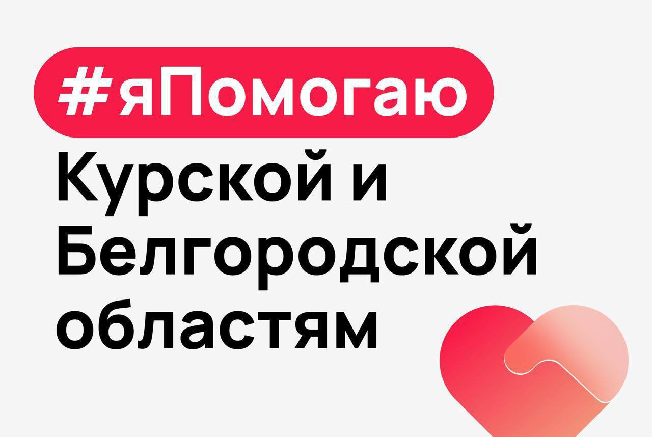 Жители Курской и Белгородской областей смогли сэкономить полмиллиарда рублей в рамках гуманитарной кампании Авито   С 9 августа по конец октября Авито проводил гуманитарную кампанию #яПомогаю для жителей приграничных регионов. В ее рамках предлагались доставка заказов за 1 рубль, бесплатное жильё и вакансии с проживанием. Также пользователи могли выставлять товары по цене 1-10 рублей.   Доставка товаров  В рамках кампании #яПомогаю Авито и партнеры доставили почти 400 000 заказов в Курскую и Белгородскую области за 1 рубль, сэкономив жителям около 60 млн рублей. Общая стоимость товаров с льготной доставкой приблизилась к миллиарду рублей, а дополнительные скидки от продавцов позволили сэкономить еще более 539 млн рублей.   Помощь с проживанием  По итогам кампании на платформе «Авито Недвижимость» было размещено свыше 1520 объявлений с предложением бесплатного проживания для пострадавших. Более 170 семей из Курской области безвозмездно сняли временное жилье на Авито.   Помощь с поиском работы и сотрудников  Авито Работа в рамках кампании запустили фильтр «Работа с проживанием», предлагая 1,6 млн вакансий с бесплатным проживанием или компенсацией за съём жилья.  #Новости #АвитоТовары