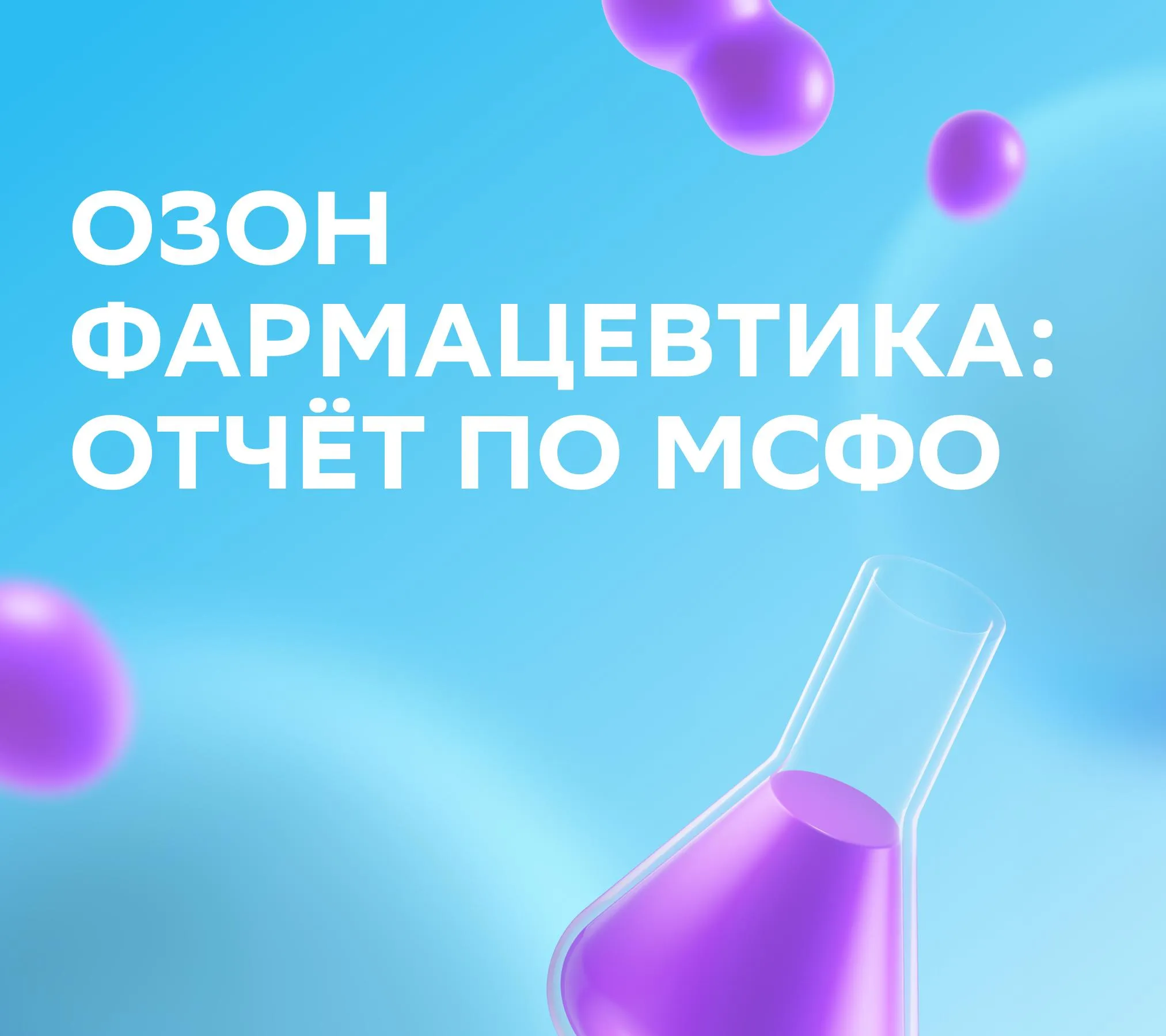Oзон Фармацевтика ждём сильный отчёт за 2025 год 15 апреля Озон Фармацевтика опубликует результаты по МСФО и судя по оценкам аналитиков год должен получиться сильным Вот чего ждут Выручка может прибавить почти 25 по сравнению с прошлым годом за счёт того что компания продала больше упаковок и повысила среднюю цену EBITDA год к году увеличится на 28 а рентабельность до 38 1 Чистая прибыль год к году прибавит более 30 рентабельность около 19 Долговая нагрузка может снизиться до комфортного уровня около 0 8 от EBITDA С дивидендами пока неясно свободный денежный поток ожидается отрицательный поэтому компания может не платить Но аналитики всё же допускают небольшой дивиденд около 0 17 на акцию что примерно равно 0 3 доходности СберИнвестиции в MAX и ВК OZPH