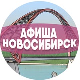 Афиша Новосибирска