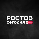 Ростов сегодня