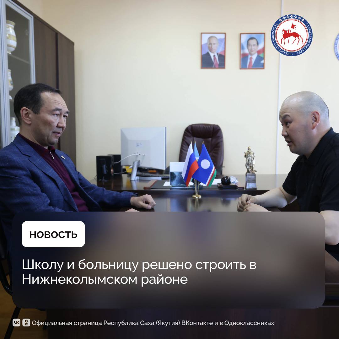 В рамках рабочей командировки Глава Якутии провел встречу с главой Нижнеколымского района Ярославом Бандеровым. Одной из основных тем разговора стала поддержка бойцов специальной военной операции. Ярослав Алексеевич – участник СВО, в сентябре прошлого года он одержал победу на выборах. Вопросами помощи военнослужащим и их семьям занимается лично. Речь также шла о принимаемых мерах в рамках весеннего паводка. Ледоход на реке Колыме достиг Нижнеколымского района. Повышение уровней воды выше критической отметки зафиксировано у села Походск. Кроме того, говорили о строительстве объектов. Глава Якутии обозначил, что приоритетная задача – возведение школы-сада в селе Колымское и больничного комплекса в посёлке Черский. Подробнее: #ПравительствоЯкутии