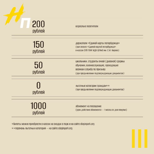 С 4 октября изменится стоимость посещения парка на Елагином острове В выходные и праздничные дни взрослые будут платить 200 рублей за вход владельцы Единой карты петербуржца смогут пройти за 150 рублей а месячный абонемент будет стоить 1000 рублей По прежнему бесплатно в парк смогут приходить пенсионеры многодетные семьи инвалиды 1 й и 2 й групп жители блокадного Ленинграда участники СВО и их семьи а также представители других льготных категорий Полный список льготников можно найти на сайте парка   Новый Петербург в МАХ