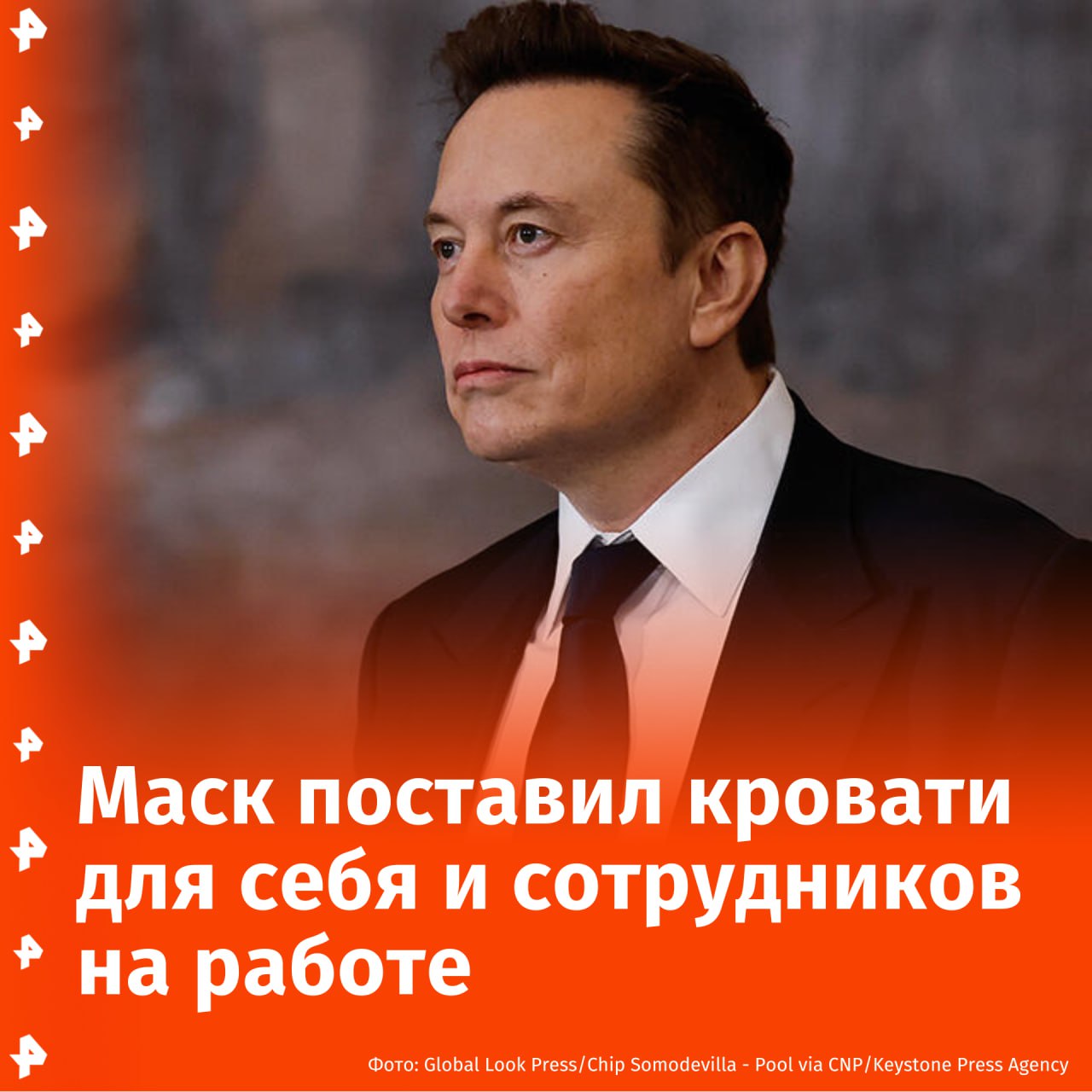 Илон Маск поставил кровати для себя и своих сотрудников в здании федерального кадрового управления в нескольких кварталах от Белого дома.  Сделал он это, чтобы работать до поздней ночи, пишет The New York Times со ссылкой на источники.  Кроме того, Маск активно работает на выходных, заявляя, что это его "суперсила", которая помогает бороться с конкурентами.       Отправить новость