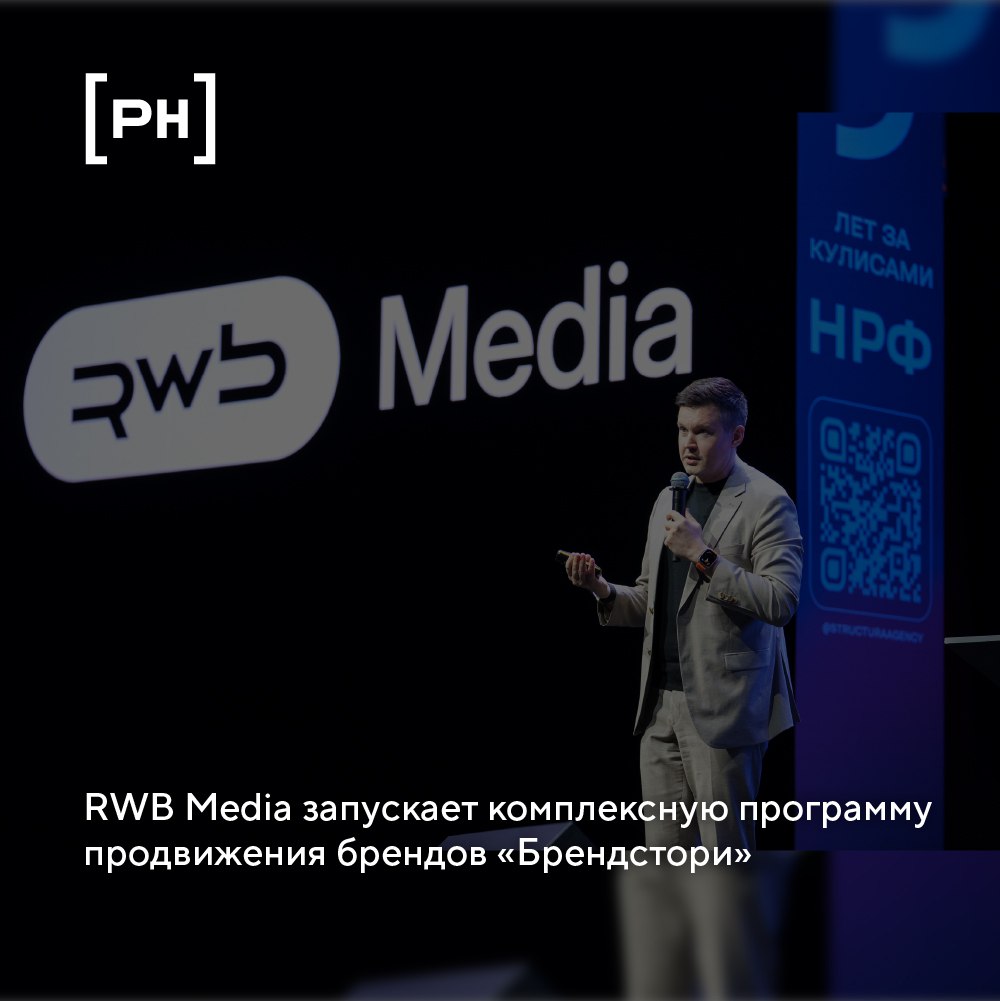Платформа RWB Media объединяющая возможности ведущего российского маркетплейса Wildberries и инновационные решения крупнейшего отечественного оператора рекламы вне дома Russ запускает программу продвижения Брендстори Селлеры Wildberries получат доступ к кросс канальным кампаниям по принципу одного окна от онлайн инструментов на маркетплейсе до офлайн инвентаря включая рекламу вне дома и другие каналы Рост конкуренции поставил перед предпринимателями новую задачу недостаточно просто продавать товары необходимо строить бренд в сознании покупателей Активное развитие российского ретейл медиа спровоцировало появление принципиально новой категории рекламодателей которой ранее не было на рынке селлеров готовых инвестировать в комплексное продвижение Чтобы удовлетворить этот спрос RWB Media разработала Брендстори программу которая объединяет охват онлайн инструментов инвентаря рекламы вне дома и других медиа Теперь селлер через экосистему RWB Media может скоординированно запустить кампанию от продвижения на Wildberries и на инвентаре рекламы вне дома уличные конструкции транспорт аэропорты экраны в ПВЗ до поддержки в других каналах Кроме запуска кампаний предприниматели в рамках программы Брендстори смогут воспользоваться услугами по созданию бренда с нуля или провести ребрендинг силами команды опытных бренд менеджеров Мы видим как рынок движется в сторону кросс канального продвижения и это не временный тренд а устойчивая стратегия которая сохранит актуальность и в следующем году и далее Селлеры использующие несколько каналов получают мультипликативный эффект Но до сих пор не было единого решения объединяющего онлайн и офлайн в одном лице с участием владельца инвентаря Брендстори закрывает эту потребность теперь предприниматели могут инвестировать в развитие бренда прозрачно с полной аналитикой и измеримым результатом отметил управляющий директор RWB Media Борис Пешняк