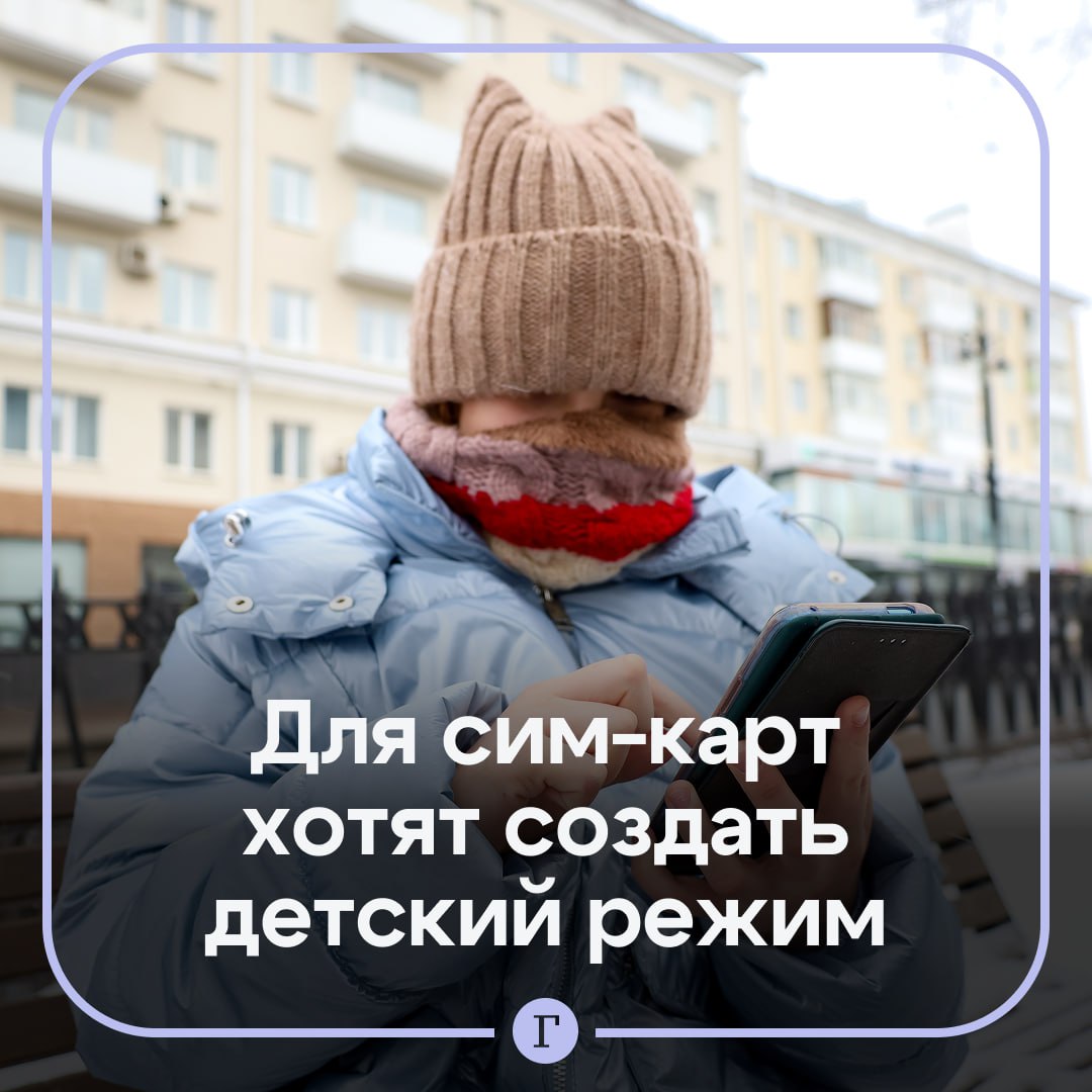 В Совфеде предложили меру для защиты детей от мошенников Сенатор Артем Шейкин высказал идею о необходимости создания специального режима для сим карт в рамках борьбы с мошенниками Его суть в том чтобы телефон ребенка работал только с проверенными контактами и сайтами При подозрительных звонках уведомление в таком режиме будет поступать родителям Как вам идея