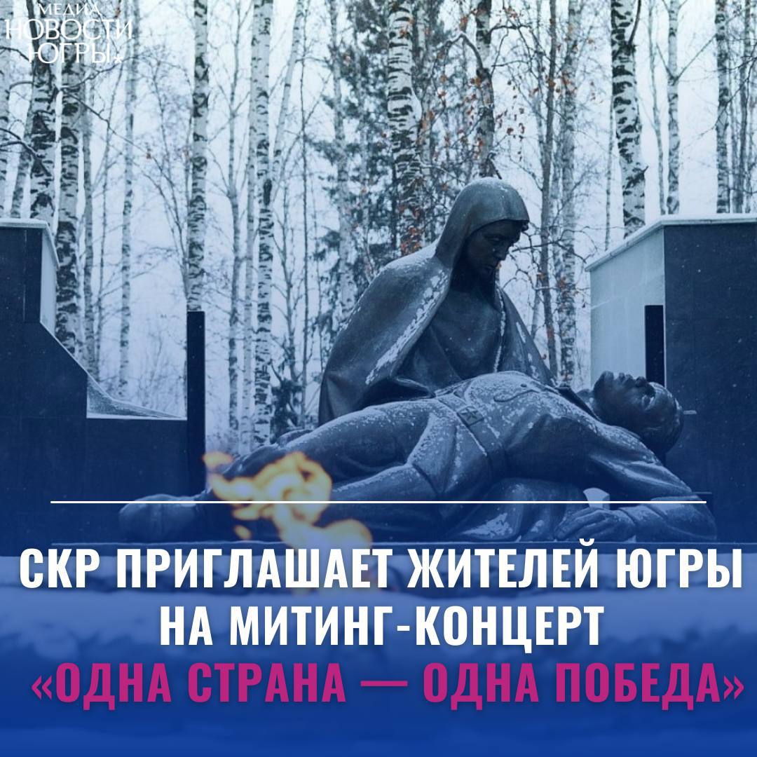 Следственное управление СКР по Ханты-Мансийскому автономному округу — Югре сообщает о проведении онлайн-трансляции митинга-концерта «Одна страна — одна Победа», посвященного празднованию Дня Победы в Великой Отечественной войне. Мероприятие состоится 9 мая 2025 года в 17:00 по московскому времени. Каждый желающий может присоединиться к онлайн-трансляции торжественного митинг-концерта «Одна страна — одна Победа», организованного Всероссийским государственным университетом юстиции РПА Минюста России при поддержке Следственного комитета Российской Федерации в честь годовщины Великой Победы. Мероприятие — продолжение славной традиции патриотических акций, объединяющих миллионы людей в память о подвиге нашего народа. Трансляция из Ивангорода будет доступна по ссылке, либо вы можете посмотреть её на нашем сайте.