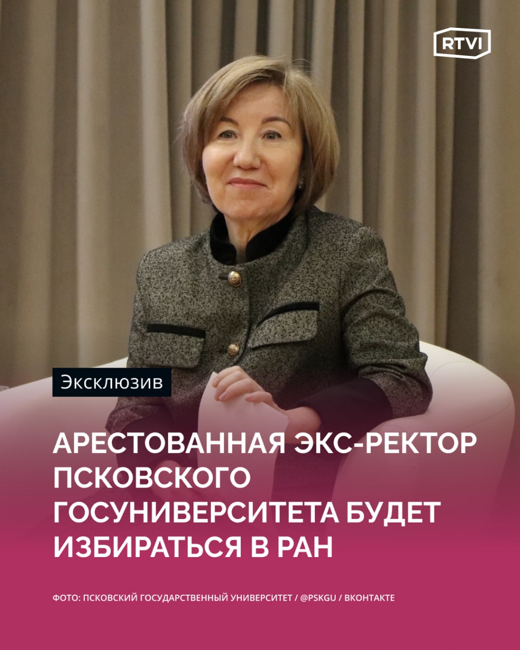 Экс-ректор Псковского государственного университета, арестованная по делу о мошенничестве в особо крупном размере, избирается в члены-корреспонденты РАН Наталья Ильина продолжает состоять в списке кандидатов, выяснил RTVI. «Свою кандидатуру она не снимала, пока формально она участвует в выборах», — сообщил RTVI академик-секретарь Отделения биологических наук РАН Михаил Кирпичников. По его словам, в самой академии кандидатуру Ильиной также не снимали. «Мы не имеем оснований этого делать, потому что суда не было», — пояснил Кирпичников, добавив, что за 30 лет работы в Академии он не припомнит случая, чтобы кандидат в члены РАН перед выборами оказался в СИЗО. Ильина возглавляла Псковский госуниверситет с 2019 года. О ее задержании стало известно 8 апреля. По версии следствия, Ильина, «трудоустроила несуществующего сотрудника, присвоив таким образом 10 млн рублей»