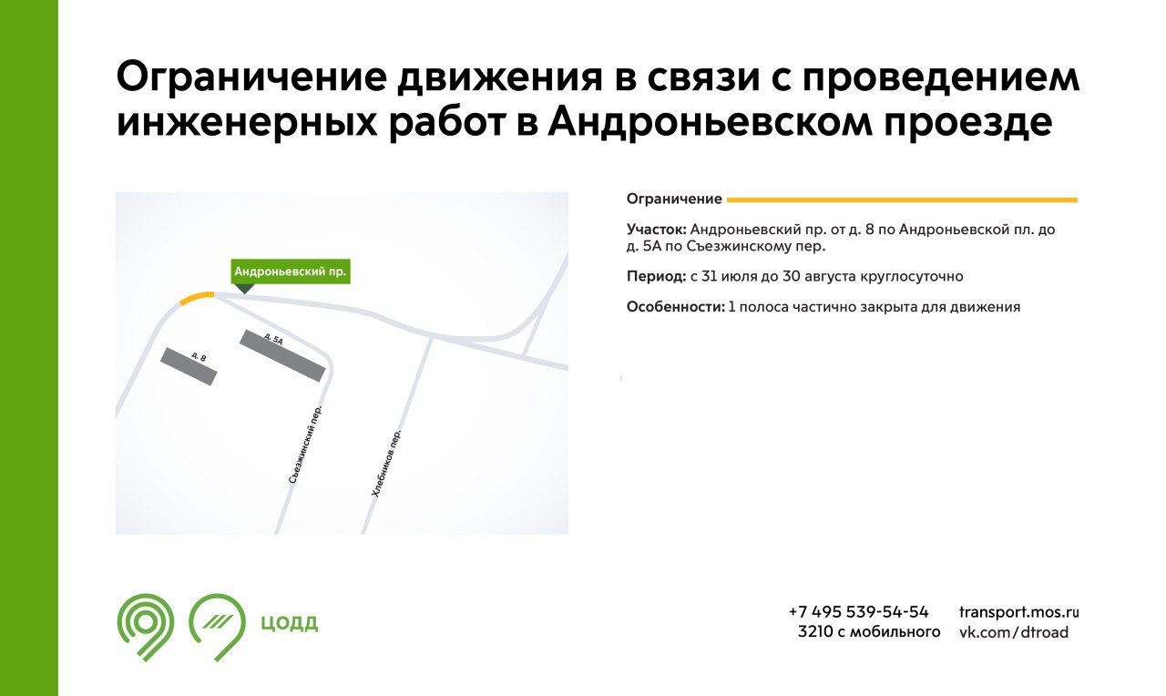 С 31 июля до 30 августа на участке Андроньевского проезда будет недоступна для движения 1 полоса. Это связано с проведением инженерных работ.  Подробнее – на инфографике