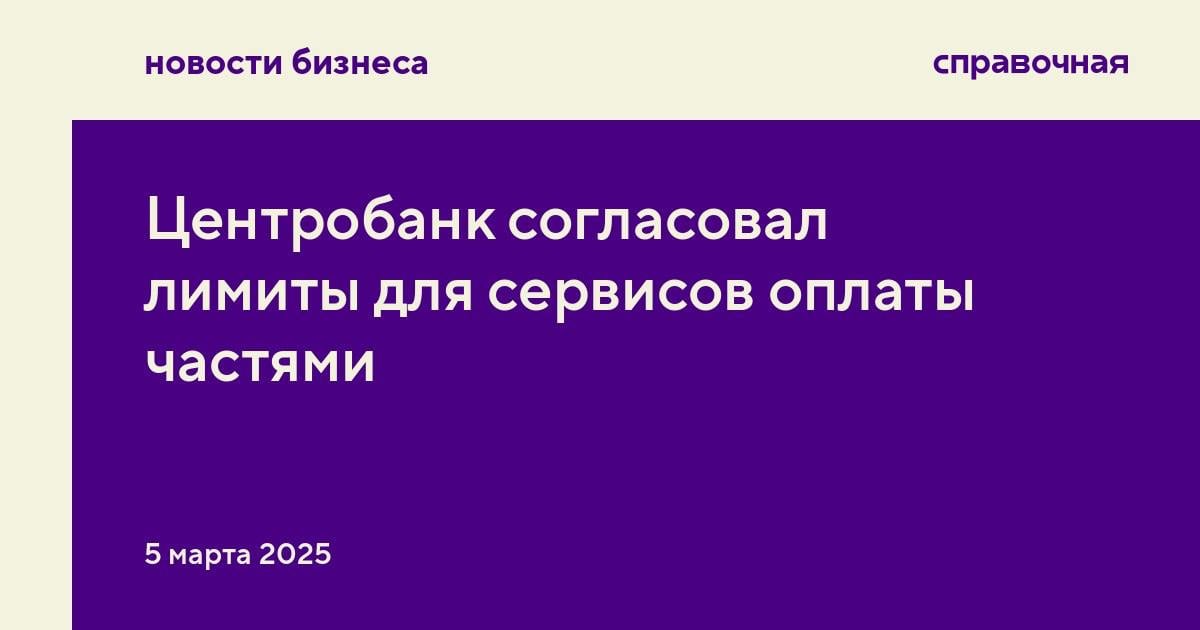 Следить за беспроцентными рассрочками, в том числе BNPL-сервисами, начнут с суммы 50 000 рублей. Об этом пресс-служба Центробанка сообщила Российской газете.   Как отметили в регуляторе, во время обсуждения законопроекта было решено остановиться на сумме в 50 000 рублей. «В дальнейшем, по мере развития этого рынка, возможно внесение корректировок», — добавили там.   Cейчас данные о покупках через сервис оплаты частями в большинстве случаев не попадают в Бюро кредитных историй  БКИ . Правительство хочет исправить ситуацию и уже больше года обсуждает с ЦБ и бизнесом лимит для займов, которые нужно учитывать в кредитной истории.   В первой версии законопроекта, который сейчас находится в Госдуме, лимит составляет 15 000 рублей. Если сумма рассрочки больше этой суммы, то данные о займе автоматически попадут в БКИ. Бизнес предлагал установить лимит на уровне 60 000 рублей, чтобы его хватало на покупки в популярных категориях товаров, например, на технику или мебель.   В Госдуме добавили, что рассчитывают принять законопроект в весеннюю сессию. Предполагается, что изменения вступят в силу в конце 2025 года.