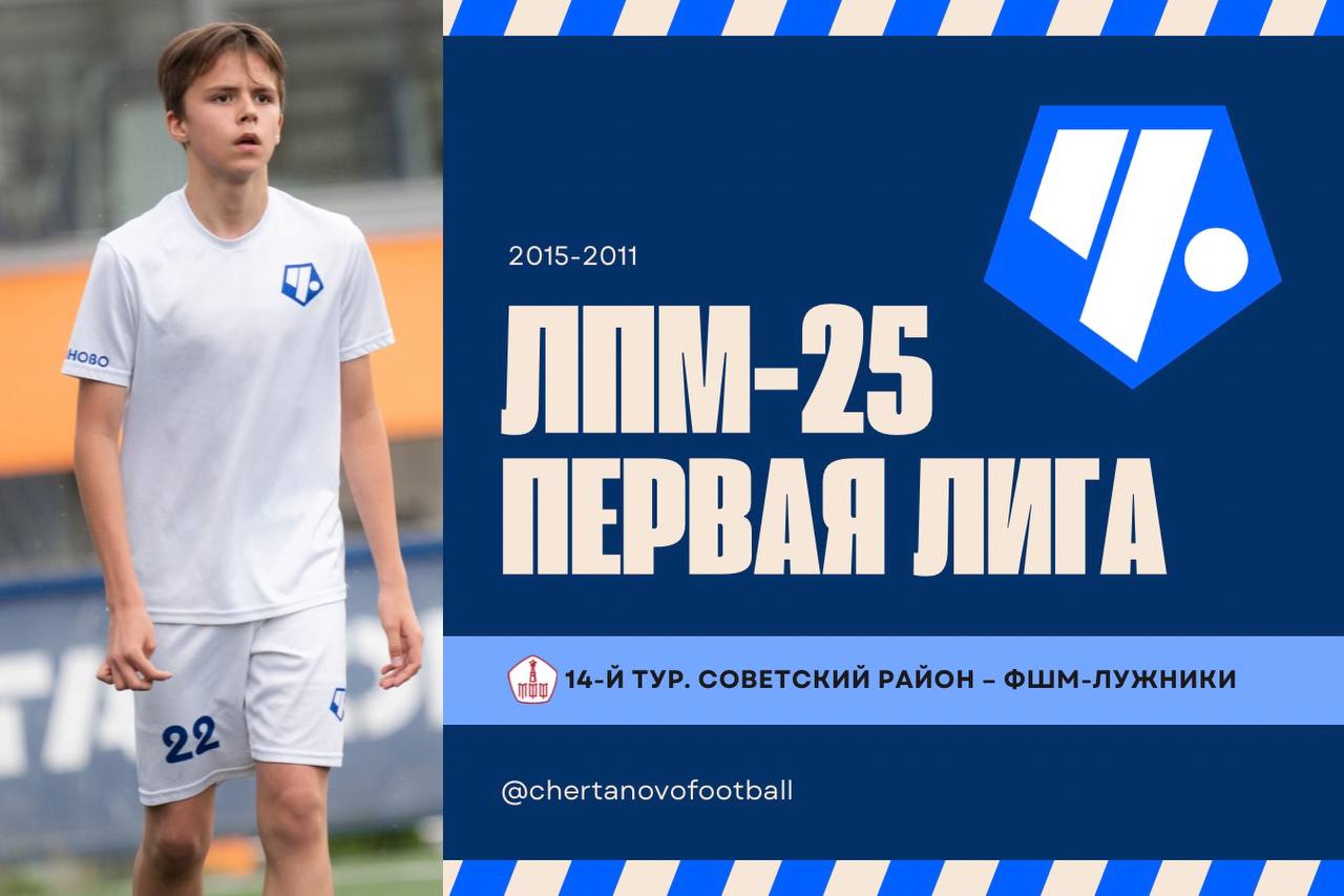 Продолжается Летнее Первенство Москвы 2025 В рамках 14 го тура Первой Лиги команды Советский район 2015 2012 г р сыграют с воспитанниками ФШМ Лужники Матчи пройдут в субботу и воскресенье 30 31 августа на стадионе Арена Чертаново Сумской проезд д 26 Прямые трансляции в группе Футбольной Школы Чертаново ВКонтакте Команды 2011 г р сыграют позже РАСПИСАНИЕ МАТЧЕЙ ПерваяЛига