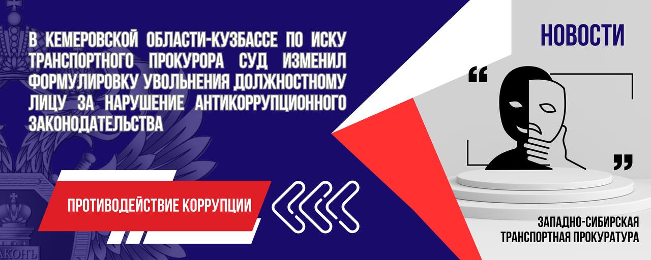 В Кемеровской области-Кузбассе по иску транспортного прокурора суд изменил формулировку увольнения должностному лицу за нарушение антикоррупционного законодательства    Новокузнецкая транспортная прокуратура проверила исполнение законодательства о противодействии коррупции.   Установлено, что в ходе декларационной кампании служащим правоохранительного органа на транспорте предоставлены заведомо недостоверные сведения о доходах, об имуществе и обязательствах имущественного характера. Однако на момент прокурорской проверки сотрудник был уволен со службы по инициативе работодателя «в связи с грубым нарушением служебной дисциплины».   Не согласившись с основанием увольнения должностного лица, транспортный прокурор обратился в суд с иском об изменении формулировки увольнения бывшего государственного служащего на утрату доверия.     Куйбышевский районный суд г. Новокузнецка Кемеровской области удовлетворил исковые требования прокурора.  #КЕМЕРОВСКАЯОБЛАСТЬКУЗБАСС  #ПРОТИВОДЕЙСТВИЕКОРРУПЦИИ  #РЕШЕНИЕ