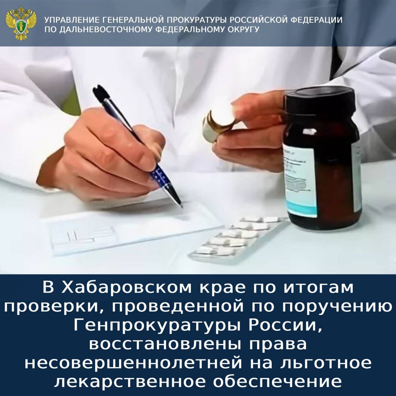 В Хабаровском крае по итогам проверки проведенной по поручению Генпрокуратуры России восстановлены права несовершеннолетней на льготное лекарственное обеспечение Жительница г Комсомольска на Амуре воспитывающая малолетнюю дочь страдающую редким генетическим заболеванием и признанную инвалидом с рождения обратилась за помощью в Генпрокуратуру России в связи с отсутствием в регионе назначенного ребенку по жизненным показаниям медицинского препарата Установлено что по причине невключения министерством здравоохранения края в заявку направляемую в Минпромторг России сведений о дополнительной потребности в данном препарате несовершеннолетняя необходимым лекарством не обеспечена По результатам рассмотрения внесенного главному врачу КГБУЗ Детская городская больница представления ребенку выдано лекарство по иску прокурора решением районного суда с регионального министерства здравоохранения взыскана компенсация за понесенные материальные расходы и моральный вред В текущем году по инициативе прокуратуры края региональным министерством финансов дополнительно выделены денежные средства в размере 116 1 млн рублей для обеспечения граждан включенных в регистр лиц имеющих право на бесплатное получение лекарств Контроль за восстановлением прав граждан осуществлен управлением Генпрокуратуры России по ДФО   gprfdfo