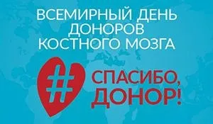 С 13 по 19 апреля 2026 года в России проходит Неделя популяризации донорства крови и костного мозга в честь Дня донора в России который отмечается 20 апреля Сведения о донорстве костного мозга Это добровольная сдача здоровым человеком небольшой части клеток костного мозга для конкретного пациента с заболеванием крови и совпадающим генотипом Кто может стать донором любой человек не имеющий противопоказаний прошедший HLA ттипирование желающий помочь Возраст донора от 18 до 45 лет Отсутствие постоянных медицинских противопоказаний Российское гражданство или регистрация РФ более 6 месяцев
