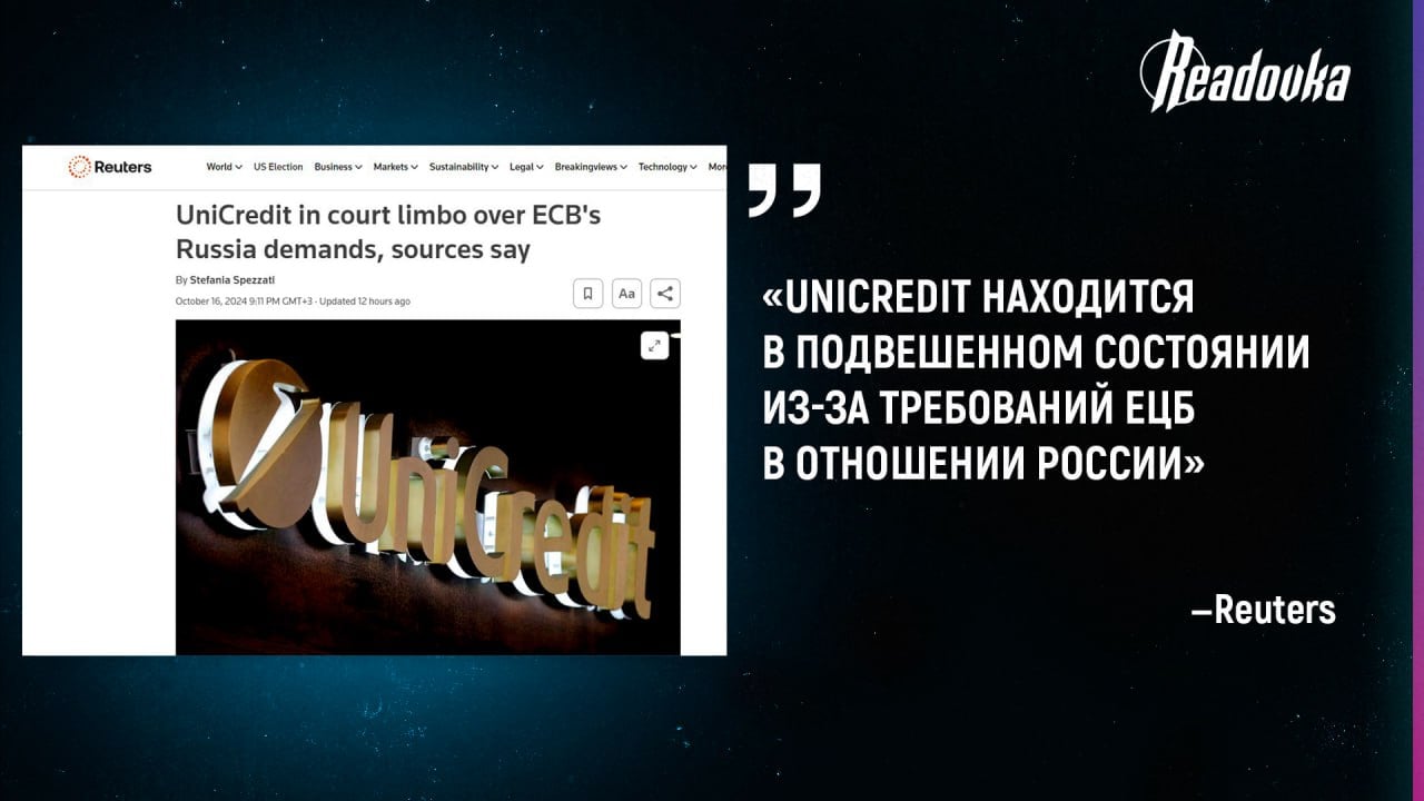 Европейский ЦБ заставляет UniCredit покинуть российский рынок — компания не хочет этого делать из-за того, что ее бизнес стоит слишком дешево, а к тому же есть «белый список» граждан РФ, с которыми операции в ЕС разрешены  Европейский центральный банк еще весной начал давить на UniCredut — регулятор хочет, чтобы итальянский банк покинул российский рынок и продал свою «дочку» в РФ. После нескольких месяцев судебных разбирательств с ЕЦБ, банк под давлением сообщил о существовании «белого списка» клиентов из России, операции с которыми не запрещены регулятором. О каком конкретно «белом списке» русских идет речь, в банке не сообщили — очевидно, что это люди, которые не попали под санкции, но при этом публично их имена не называются.  Исполнительный директор UniCredit Андреа Орчель в интервью Financial Times заявил, что не желает расставаться с Россией, а хочет найти компромисс с европейским регулятором. При этом итальянский банк пообещал европейцам сократить свой бизнес в РФ. В ответ ЕЦБ запретили UniCredit выдавать новые кредиты и ввел запрет на прием срочных новых депозитов с 1 июня. UniCredit оставался одним из двух европейских банков, которые остались на рынке России — даже несмотря на угрозу попадания под вторичные санкции.