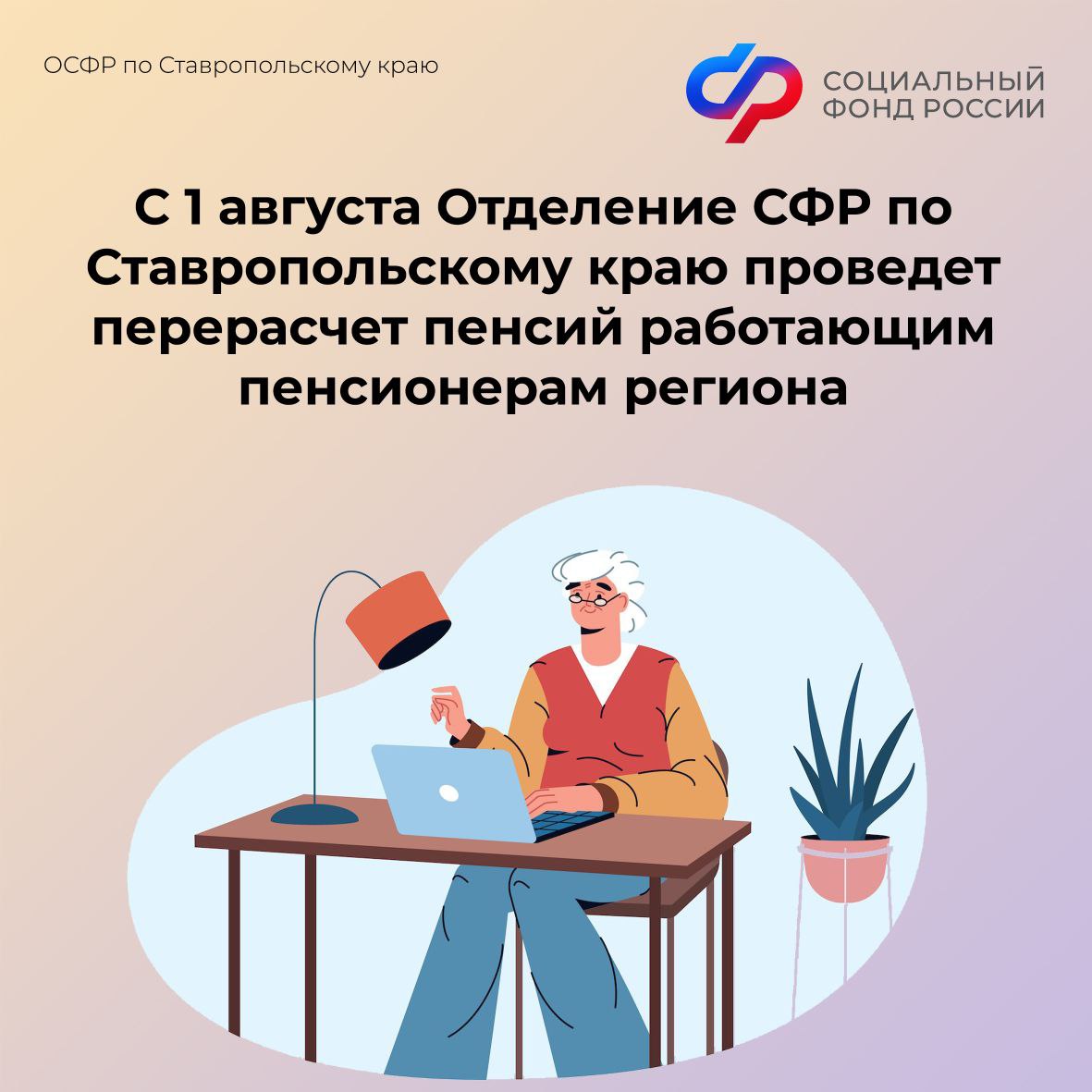 С 1 августа Отделение СФР  по Ставропольскому краю проведет беззаявительный перерасчет страховых пенсий более 144 тысяч граждан, работавших в 2024 году     Корректировка коснется всех получателей пенсий по старости и по инвалидности, за которых в прошлом году работодатели начисляли страховые взносы.      Размер увеличения пенсии зависит от уровня заработной платы конкретного пенсионера.    Максимально можно получить три пенсионных коэффициента.     Пенсионерам не нужно никуда обращаться, чтобы получить выплаты в новом размере.   Средства будут перечислены всем пенсионерам в августе по стандартному графику.      : в Телеграм .   #CФР #пенсиисфр  #индексацияработающим #электронныеуслугисфр