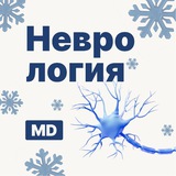 Аватар Телеграм канала: Неврология | Докмед для врачей | MD.school