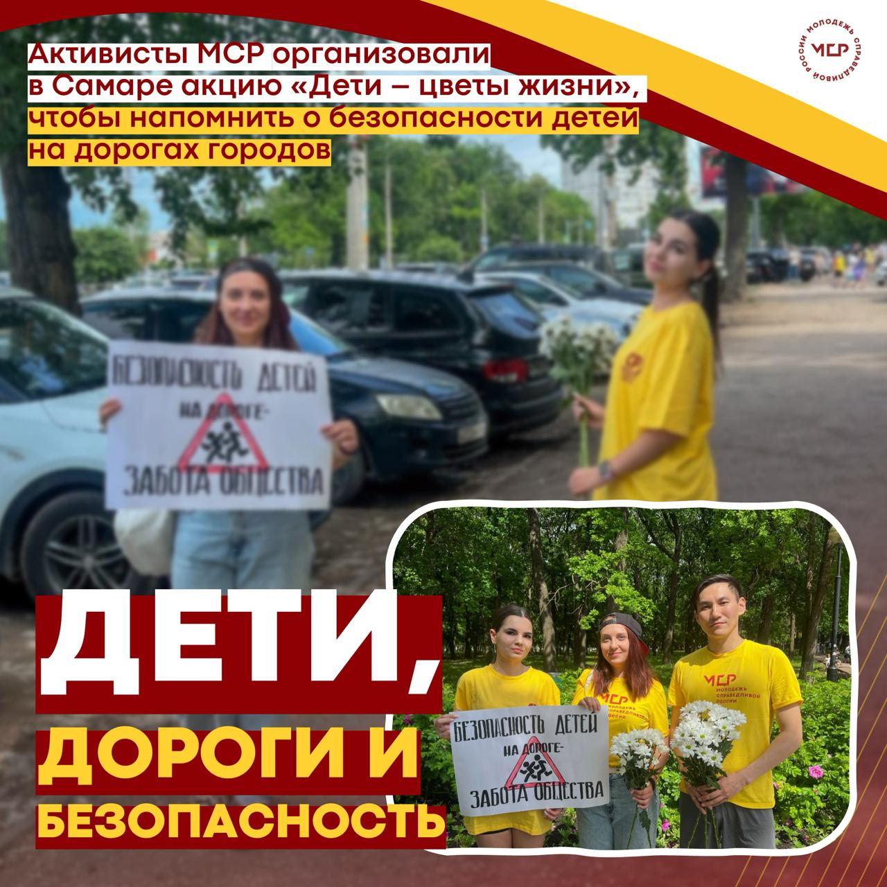 Активисты МОЛОДЁЖИ СПРАВЕДЛИВОЙ РОССИИ – САМАРА провели уличную акцию «Дети – цветы жизни», напомнив водителям о правилах безопасности на дорогах. По данным ГИБДД, ежегодно в России в ДТП травмируются более 20 тысяч детей, из них около 600 – с трагическим исходом. В Самарской области только за 2024 год зафиксировано более 300 аварий с участием несовершеннолетних. Большинство таких происшествий происходят из-за невнимательности водителей. Дети – самые незащищённые участники движения. Они могут внезапно выбежать на дорогу или не заметить приближающийся транспорт. Мы напоминаем: Снижайте скорость возле школ, садов и во дворах Будьте внимательны утром и вечером – в часы, когда дети идут в школу и возвращаются домой Не забывайте пристёгивать детей в автокреслах – это спасает жизни Водитель, будь внимателен – на дороге могут быть дети! #СамарскаяОбласть