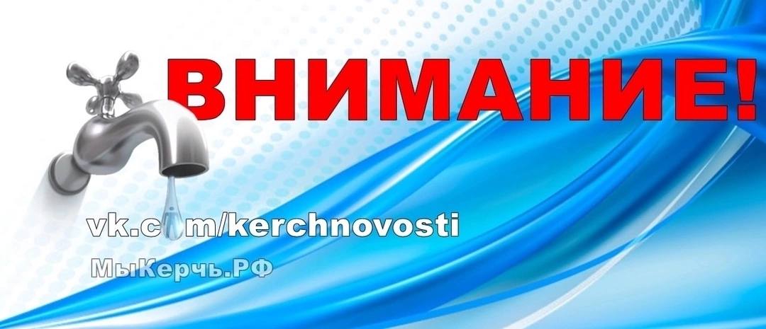 Ограничение водоснабжение в двух районах Керчи Керченский филиал ГУП РК «Вода Крыма» сообщает, что в связи с производством ремонтных работ на водоводе, 13.05.2025 с 08:00 до 08:00 14.05.2025г. ориентировочно будет частичное или полное отсутствие водоснабжения в Кировском и Ленинском районах г. Керчи. По завершении указанных работ будет осуществляться заполнение системы для дальнейшей стабилизации водоснабжения. Керченский филиал приносит извинения за причиненные неудобства. Населению и предприятиям рекомендовано иметь запас питьевой воды на данный период времени. Керченским филиалом ГУП РК «Вода Крыма» будет организован подвоз питьевой воды населению согласно поступающим заявкам, а так же графику. Телефон диспетчерской службы для справочной информации: +7 978 0974779