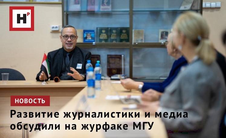 23 24 октября 2025 года на факультете журналистики МГУ имени М В Ломоносова состоялись Семнадцатые международные научные чтения в Москве СМИ и массовые коммуникации 2025 Недавно была восстановлена работа Союза журналистского образования вузов Китая и России который мы создали в 2016 году вместе с коллегами из Народного университета Китая Нашим практикам в области высшего журналистского образования уделено особое внимание на конференции Однако мы не ограничиваемся опытом двух стран участие в чтениях принимают Российско африканский клуб МГУ а также индустриальные партнеры в лице Союза журналистов России и Ассоциации журналистов России и Африки рассказала об особенностях конференции этого года декан факультета журналистики Елена Вартанова Фото Ольга Владыченко Подробнее на портале Научная Россия мгу журналистика