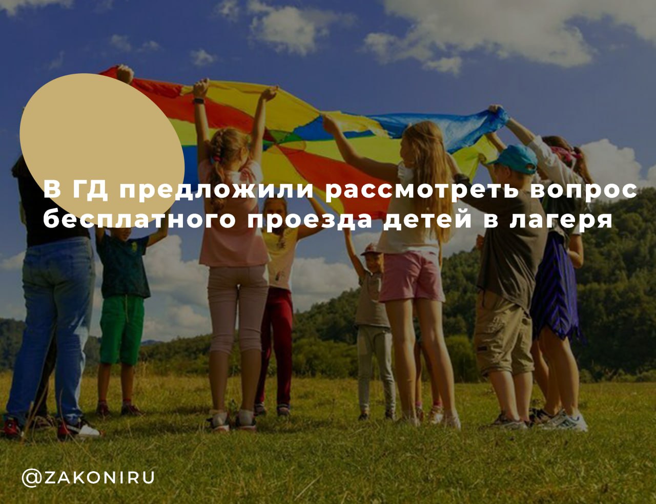 В Госдуме предложили сделать проезд детей в лагеря бесплатным    Сегодня, 16 июня 2025 года, лидер «Справедливой России – За правду» Сергей Миронов направил министру транспорта предложение обязать бесплатный проезд детей к месту отдыха и обратно в летний период     Что предложено:   Один ребёнок из семей с 1–2 детьми — бесплатно до лагеря и обратно.   Два и более детей из многодетных семей — по тем же условиям.   Возможен временный характер программы и компенсации перевозчикам за счёт федерального бюджета     Почему: Билеты на междугородний транспорт остаются дорогими — сейчас скидки составляют лишь 70%  до 10 лет  и 50%  10–18 лет  на поезда, а авиаскидки разные и неунифицированные   Основная цель — сделать детский отдых доступнее и снять нагрузку с семей    Думская инициатива предполагает единые правила для всех видов транспорта и возрастов детей, а также бюджетную поддержку перевозчиков при недополучении доходов.
