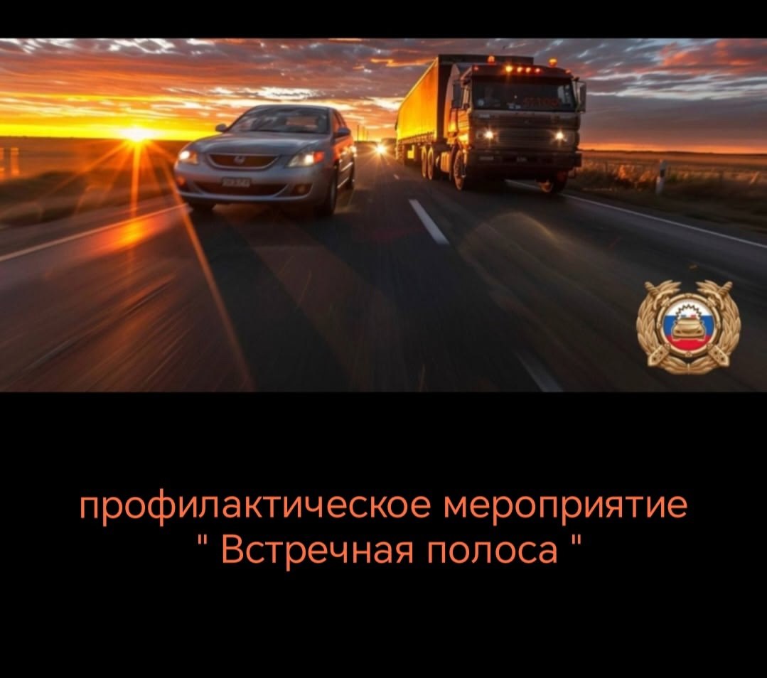 В Тамбове с 21 по 23 июля проходит профилактическое мероприятие «Встречная полоса». Как отмечают автоинспекторы, движение по «встречке» является одной из наиболее распространенных причин дорожно-транспортных происшествий с тяжелыми последствиями. В таких авариях страдают не только нарушители, но и другие участники дорожного движения. Госавтоинспекторы обращаются к водителям с просьбой выбирать скорость с учетом дорожных и погодных условий, не спешить и быть предельно внимательными при выезде на встречную полосу.