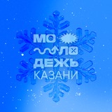 Аватар Телеграм канала: Молодежь Казани 🎄