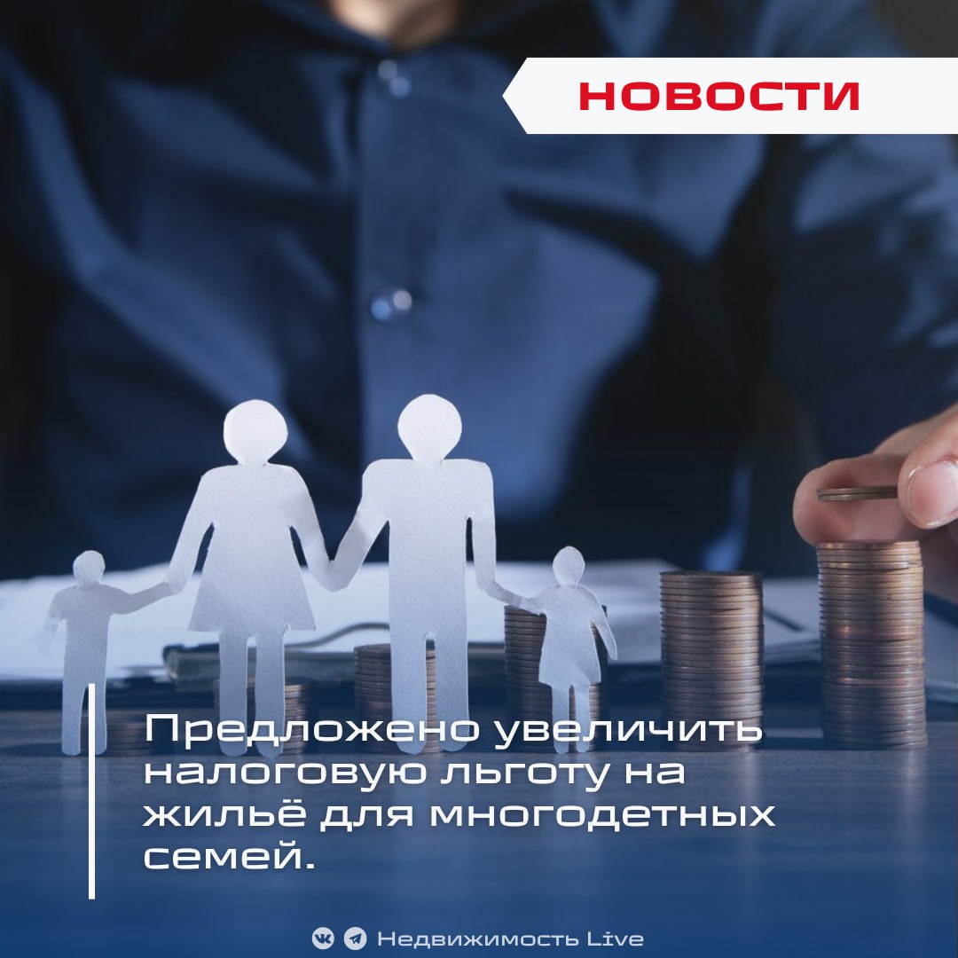 Предложено увеличить налоговую льготу на жильё для многодетных семей ℹ  Депутаты направили в правительство законопроект они предлагают увеличить льготу по налогу на имущество для семей с тремя и более несовершеннолетними детьми налоговая база по налогу на имущество физических лиц для многодетных семей будет уменьшаться на величину кадастровой стоимости 18 кв м общей площади квартиры комнаты или жилого дома в расчете на каждого члена семьи   Законопроект вносит поправки в ст 403 ч 2 НК РФ и одновременно расширяет понятие член семьи для применения льготы туда планируют включить супруга у несовершеннолетних детей включая усыновлённых и находящихся под опекой и детей до 23 лет обучающихся очно Сейчас льгота действует в размере 5 кв м на каждого несовершеннолетнего для квартиры комнаты и 7 кв м для жилого дома Авторы проекта предлагают заметно увеличить эту норму Данная инициатива может существенно сократить налоговую нагрузку на крупные семьи и повысить социальную поддержку но одновременно уменьшит налоговые поступления в бюджеты дальнейшая судьба проекта решится при рассмотрении правительством Недвижимость Live Чат