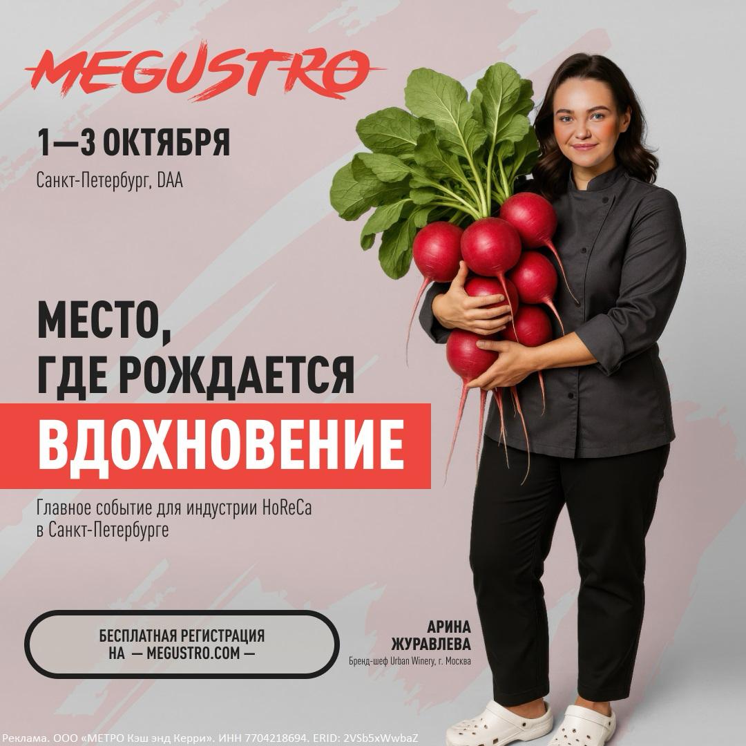 С 1 по 3 октября Санкт Петербург собирает всю ресторанную индустрию в городе пройдет 9 гастрономический фестиваль MEGUSTRO Более 8000 шефов рестораторов и управляющих соберутся в локации DAA Дизайн Дистрикт ради дискуссий с лидерами рынка выставки новых продуктов и технологий мастер классов от топовых шефов и нетворкинга Три главные площадки Manage Me управление рестораном через практику и цифры Trend Me здесь рождаются и закрепляются тренды которые завтра станут нормой Chef Me о роли шефа как лидера и стратегического игрока Главное шоу Chef Challenge битвы топ шефов в реальном времени Плюс чемпионат SUSHI CUP и интерактивные проекты и все это ради будущего ресторанного бизнеса Пропустить нельзя Регистрация по ссылке