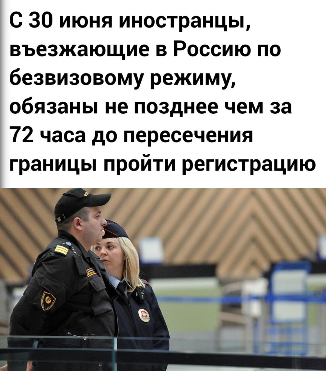 С июня иностранцев обяжут получать электронное разрешение на въезд С 30 июня для граждан стран с безвизовым режимом вводится новое правило въезда в Россию. Иностранцы должны будут за 72 часа заполнить электронное заявление на «Госуслугах» или в приложении RuID. После регистрации заявителям выдадут QR-код, который необходимо предъявить на границе при въезде в страну. Кремлёвская Стабильность