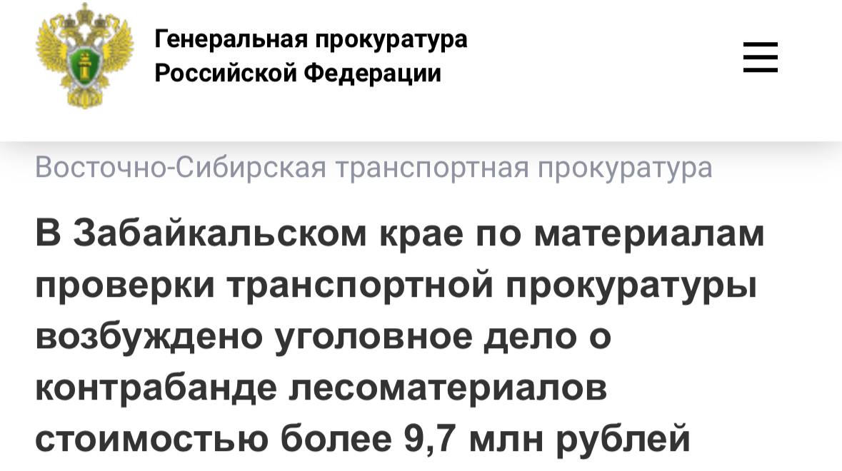 В Забайкальском крае по материалам проверки транспортной прокуратуры возбуждено уголовное дело о контрабанде лесоматериалов стоимостью более 9,7 млн рублей Читинской транспортной прокуратурой проведена проверка исполнения законодательства в сфере оборота лесоматериалов. Установлено, что одним из участников внешнеэкономической деятельности в 2022 году при осуществлении экспорта пиломатериалов в таможенный орган поданы декларации на товары, содержащие недостоверные сведения о происхождении древесины. Общий объем экспортированных через таможенную границу лесоматериалов из лиственницы превысил 1 тыс. кубических метров, их стоимость превысила 9,7 млн рублей. Прокуратура направила материалы проверки в следственный орган. По результатам их рассмотрения возбуждено уголовное дело по ч. 1 ст. 226.1 УК РФ контрабанда стратегически важных ресурсов . Расследование уголовного дела взято под контроль надзорным ведомством. Новость с сайта Генпрокуратуры России.