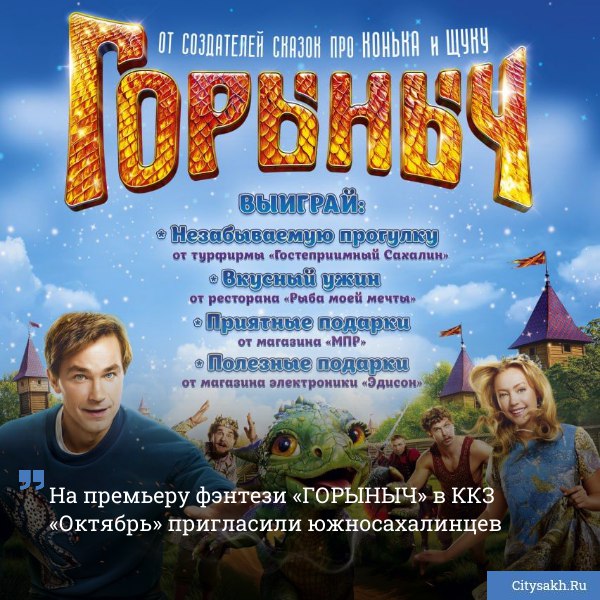 Волшебство приходит в город В следующий четверг 23 октября жители Южно Сахалинска смогут первыми увидеть долгожданную премьеру российского фэнтези ГОРЫНЫЧ citysakh ru news 122790