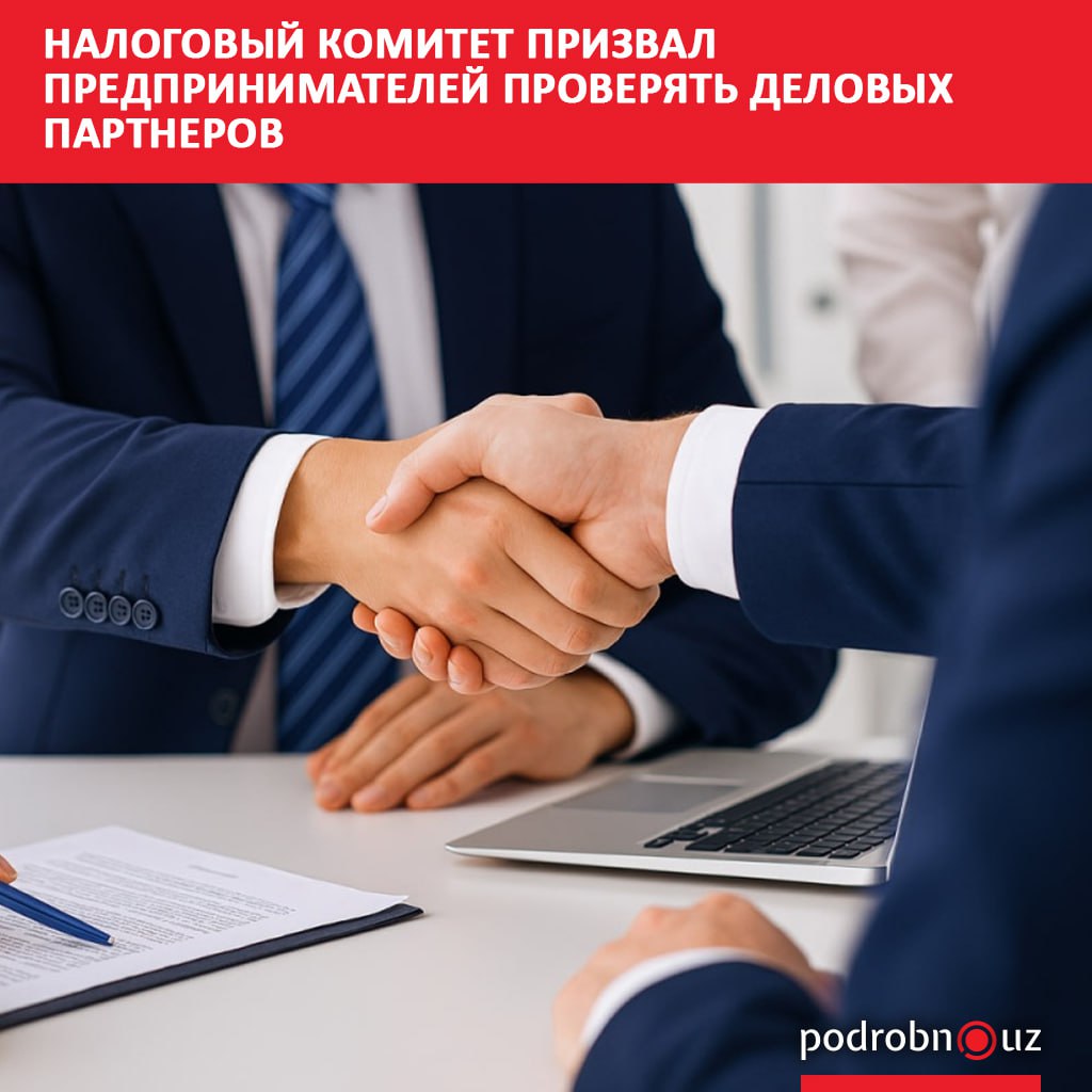 Налоговый комитет Узбекистана напомнил предпринимателям о необходимости проявлять должную осмотрительность при выборе контрагентов и заключении договоров Поводом для напоминания стало выявление с начала 2025 года 902 предприятий чья деятельность не соответствовала реальному экономическому содержанию Эти компании участвовали в сомнительных или фиктивных операциях что указывает на признаки неофициальной экономической активности podrobno uz cat economic nalogovyy komitet prizval predprinimateley proveryat delovykh partnerov Telegram Instagram Facebook Читать на узбекском